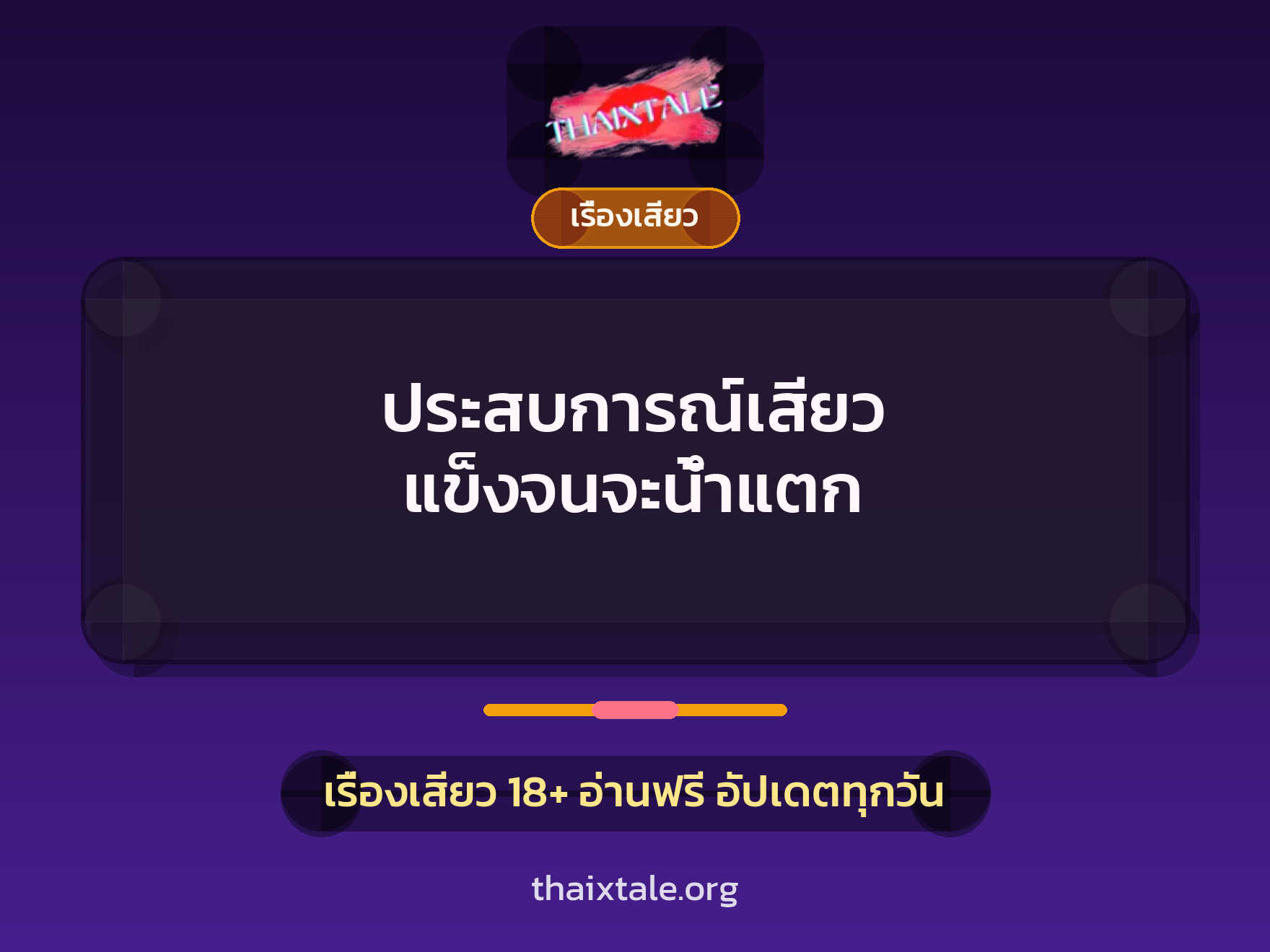 ประสบการณ์เสียว แข็งจนจะน้ำแตก 6 เรื่องเสียว + เรื่องเสียว