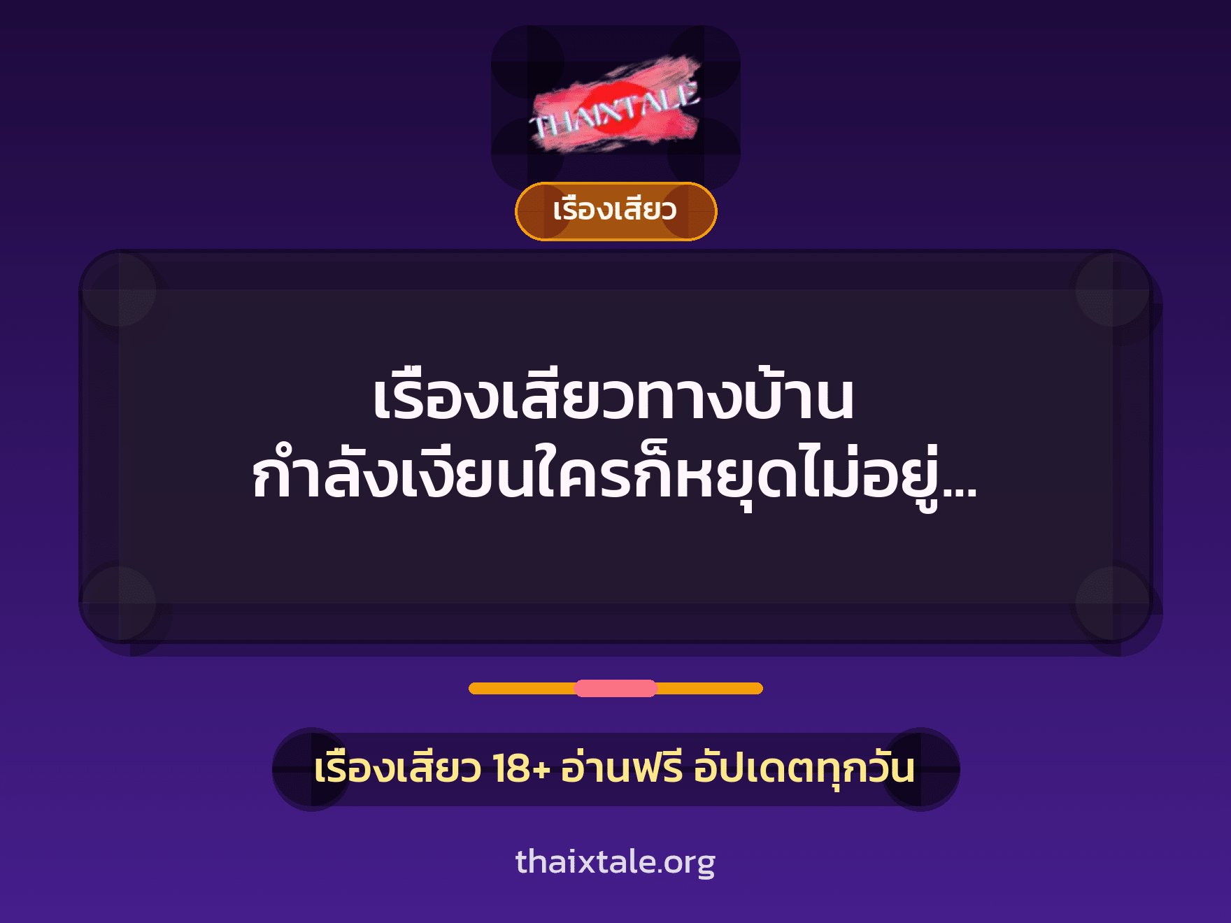 เรื่องเสียวทางบ้าน กำลังเงี่ยนใครก็หยุดไม่อยู่ แม้กระทั่งผัว 5 เรื่องเสียว + เรื่องเสียว