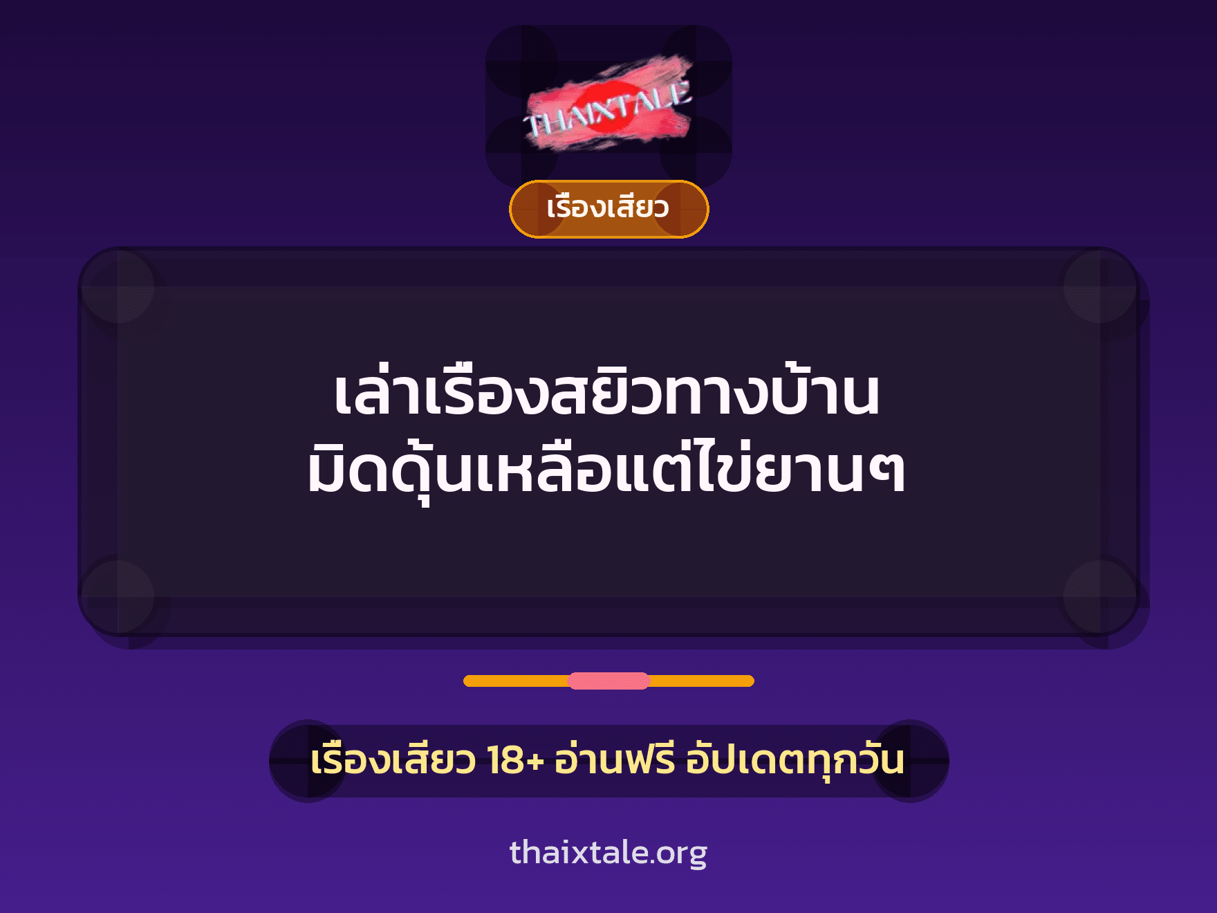 เล่าเรื่องสยิวทางบ้าน มิดดุ้นเหลือแต่ไข่ยานๆ 4 เรื่องเสียว + เรื่องเสียว