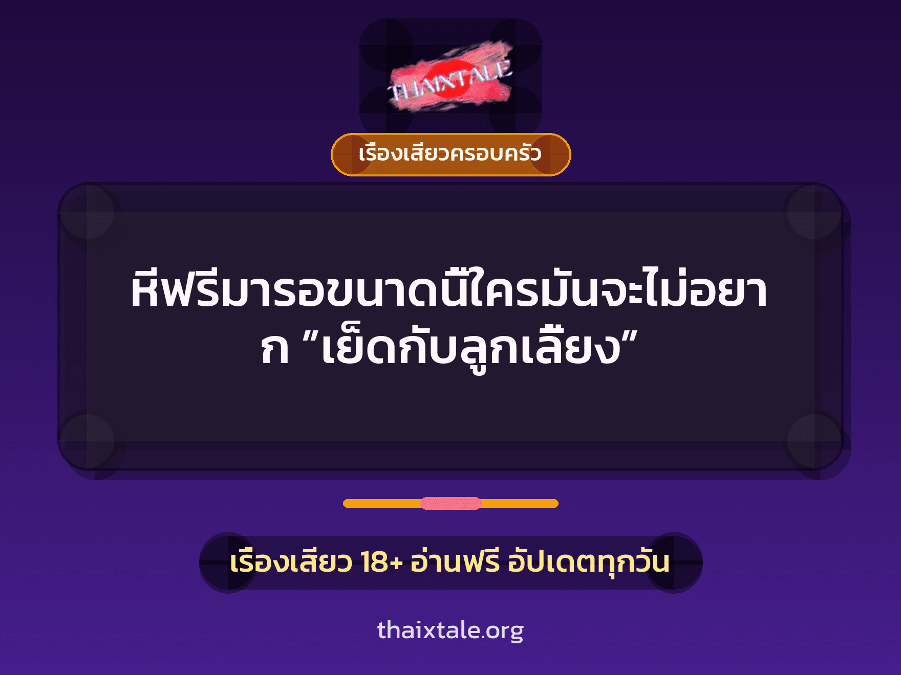 เรื่องเสียว + ลูกเลี้ยง