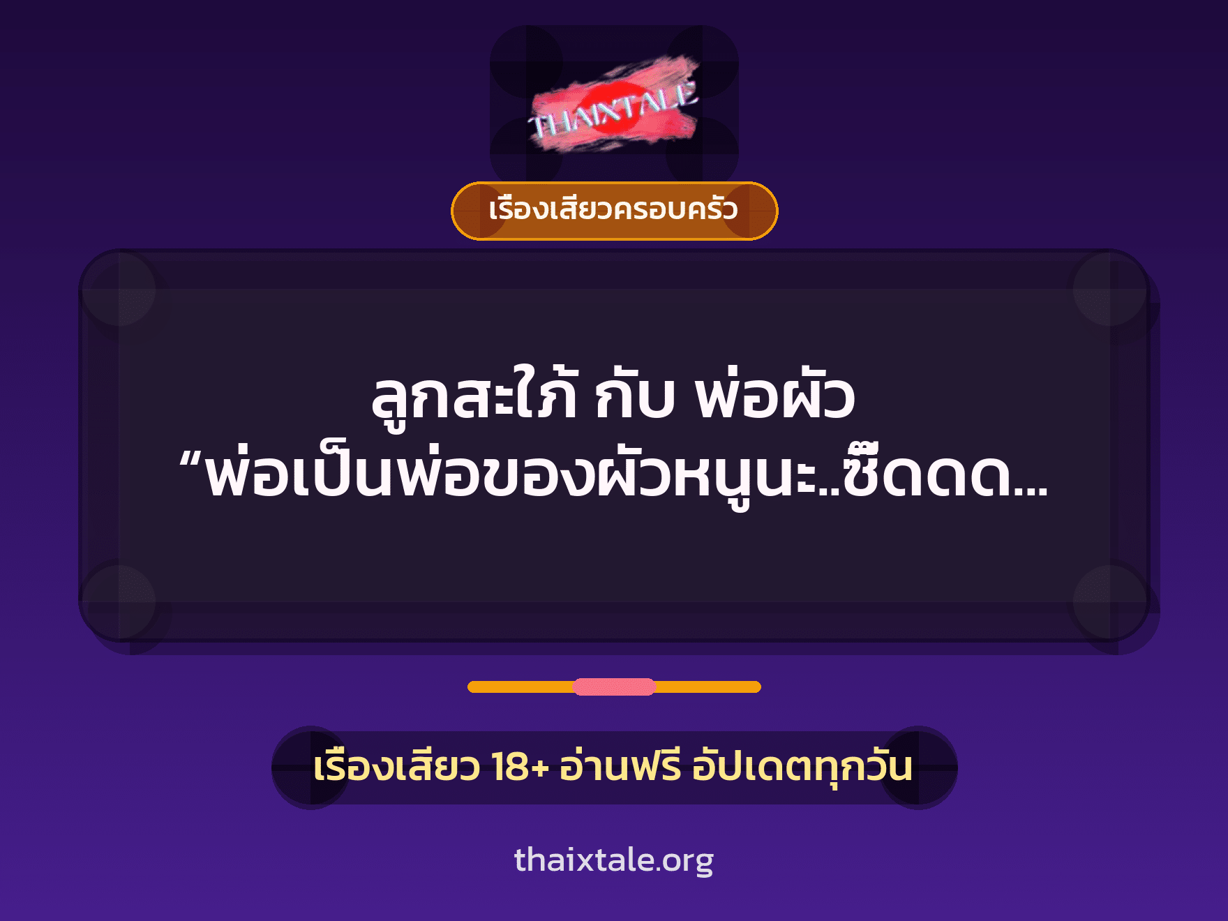 เรื่องเสียว + เรื่องเสียวครอบครัว