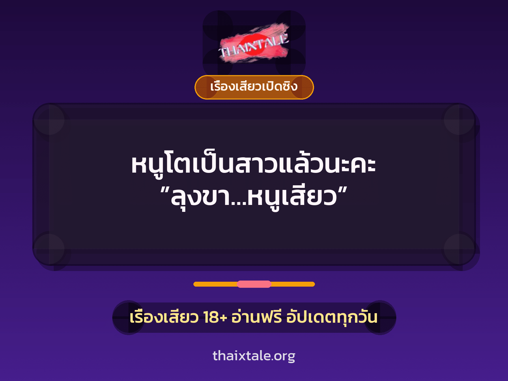 เรื่องเสียว + เรื่องเสียวเปิดซิง