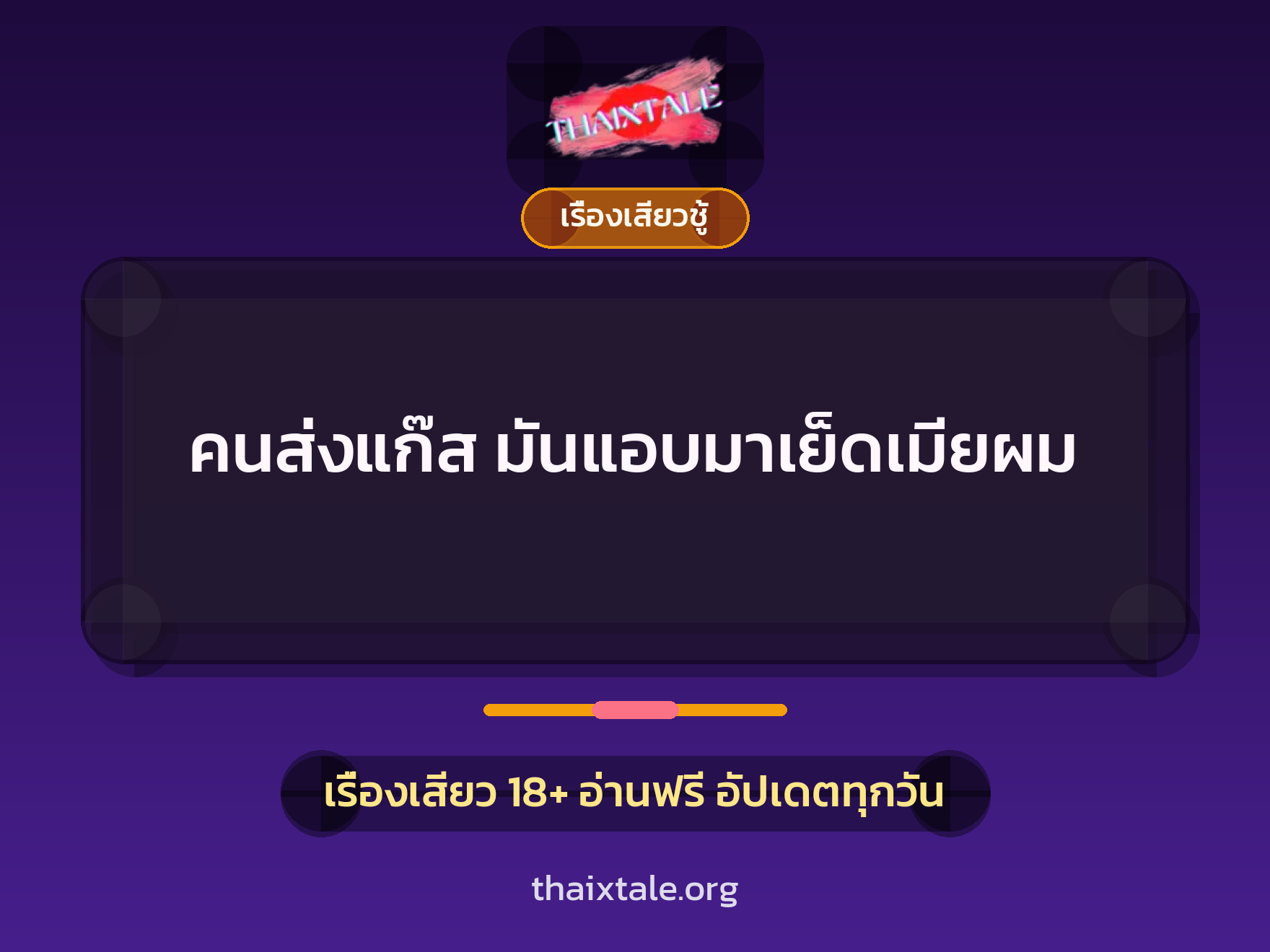 คนส่งแก๊ส มันแอบมาเย็ดเมียผม 1 เรื่องเสียว + เรื่องเสียวชู้