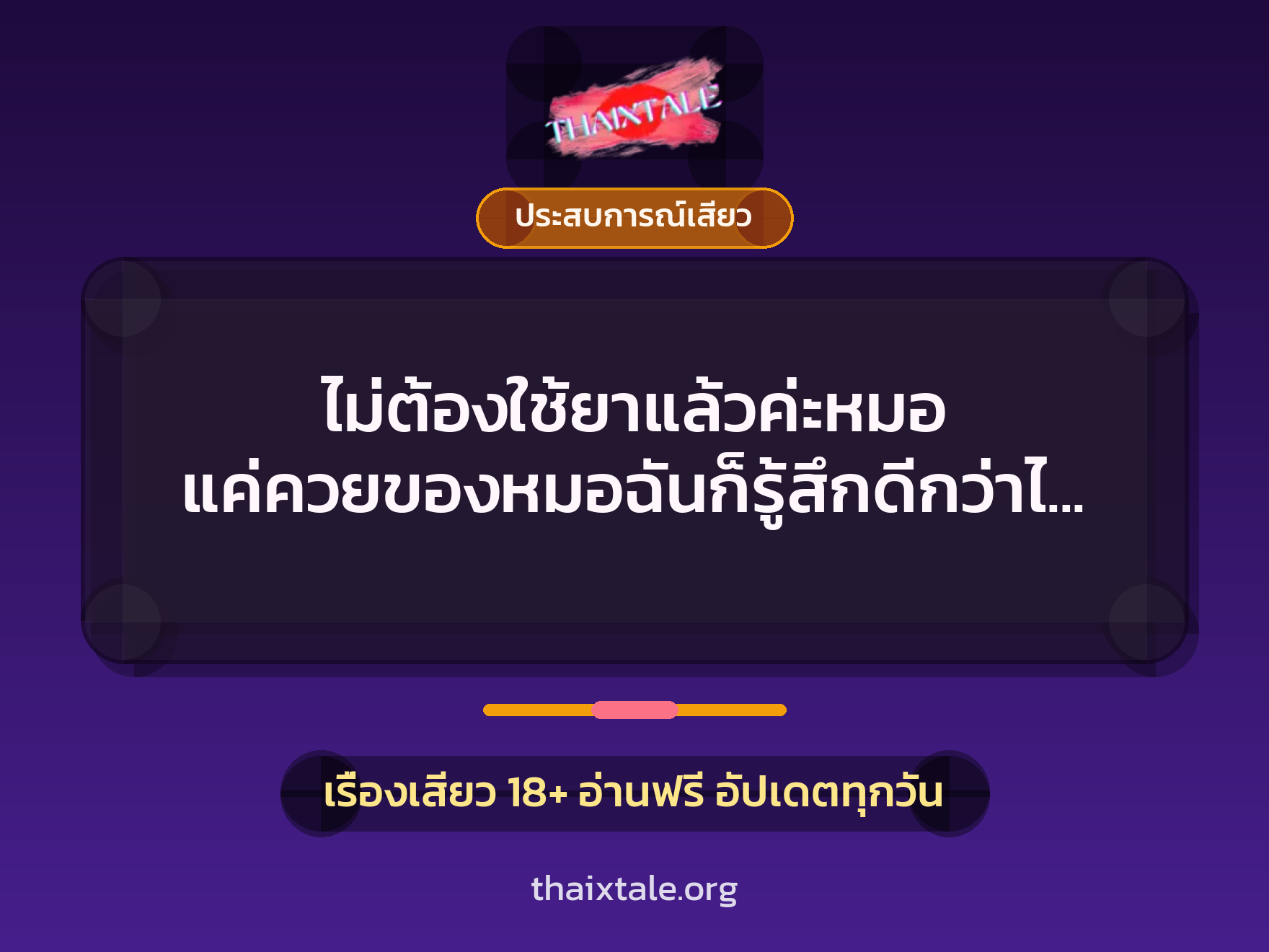 เรื่องเสียว + ประสบการณ์เสียว