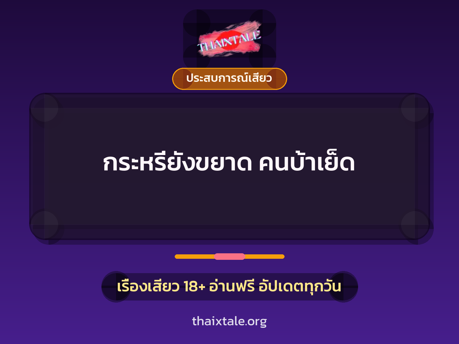 เรื่องเสียว + ประสบการณ์เสียว