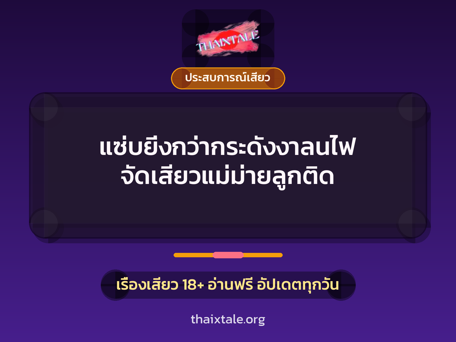 เรื่องเสียว + ประสบการณ์เสียว