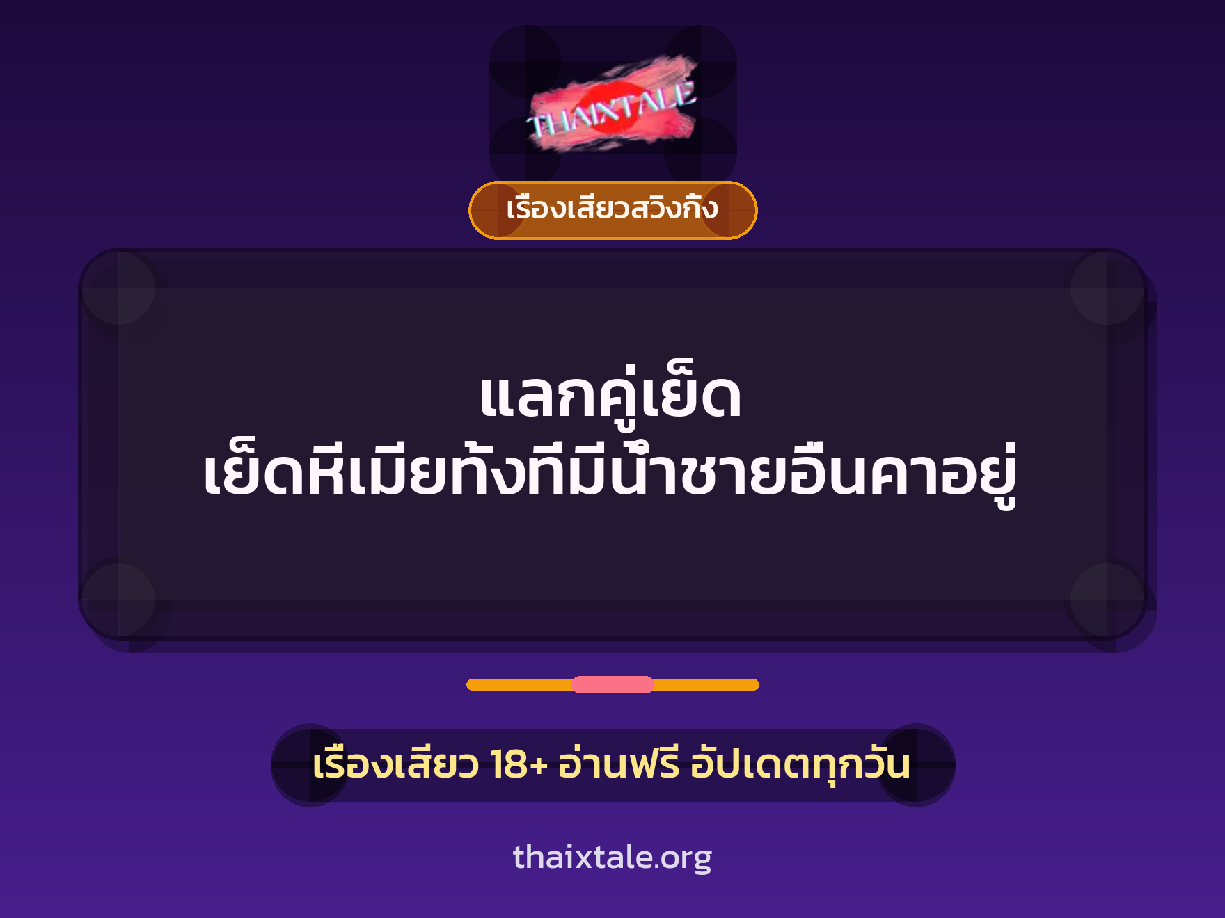 แลกคู่เย็ด เย็ดหีเมียทั้งที่มีน้ำชายอื่นคาอยู่ 10 เรื่องเสียว + เรื่องเสียวสวิงกิ้ง