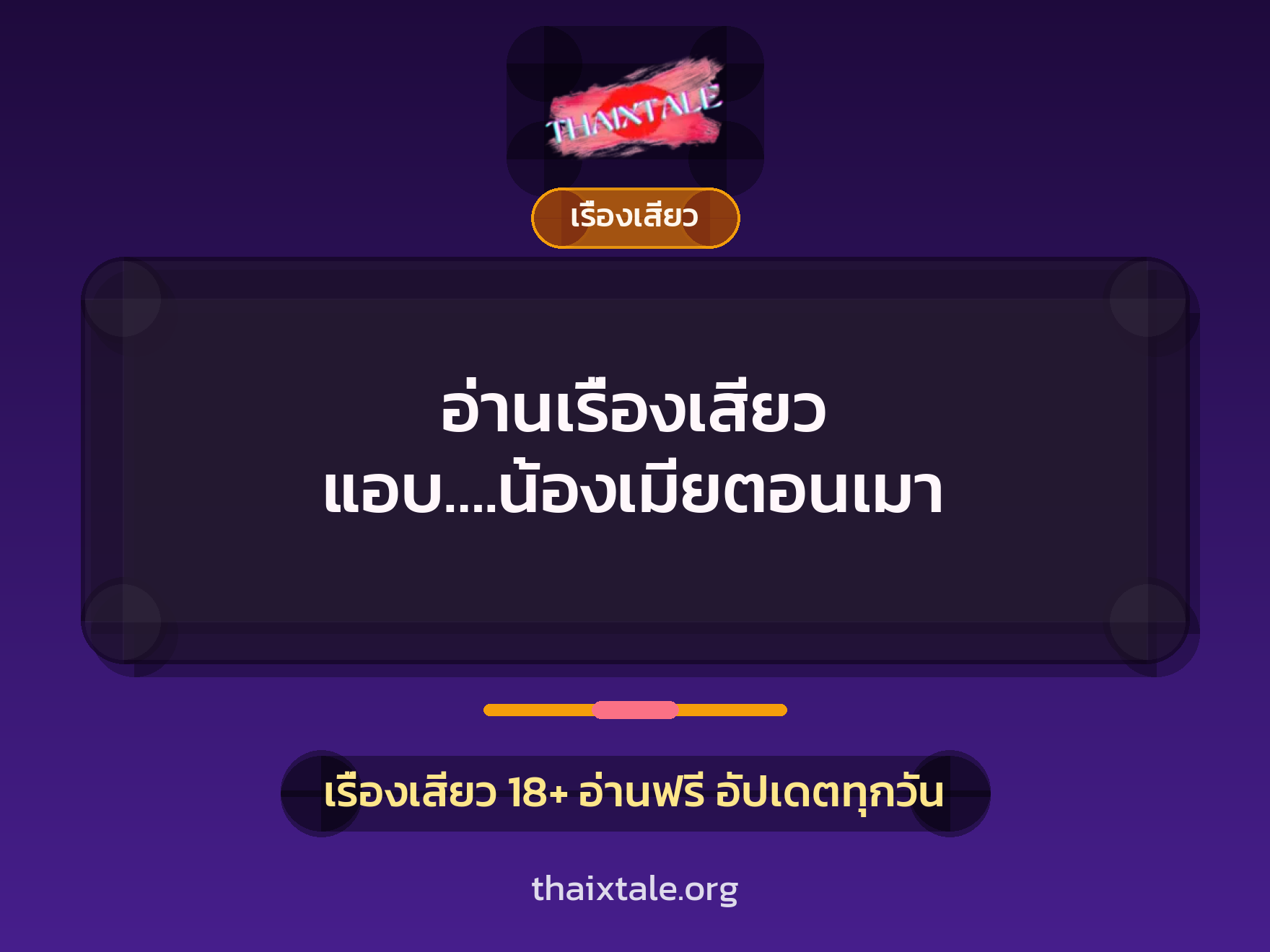 อ่านเรื่องเสียว แอบ….น้องเมียตอนเมา 1 เรื่องเสียว + เรื่องเสียว
