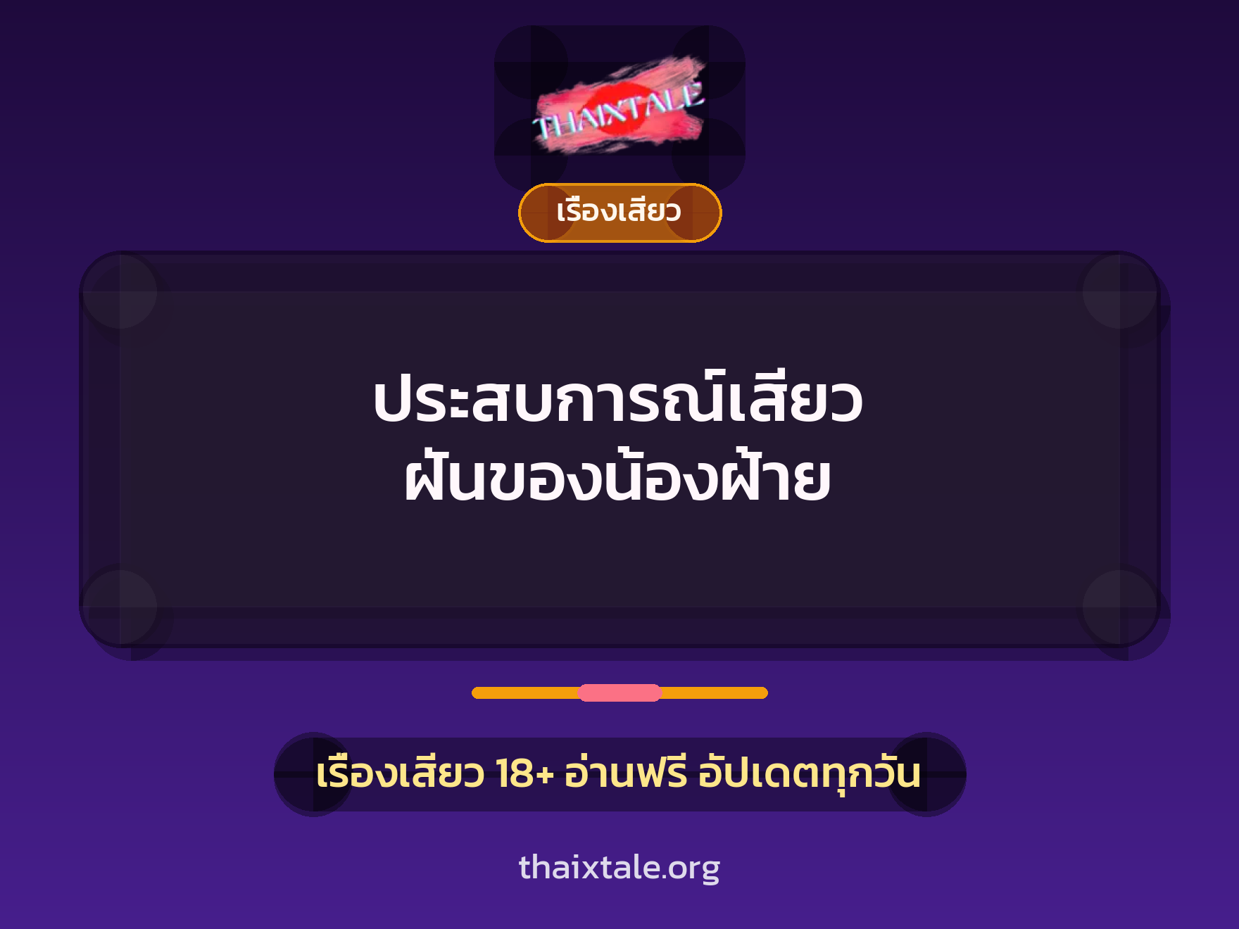 ประสบการณ์เสียว ฝันของน้องฝ้าย 2 เรื่องเสียว + เรื่องเสียว