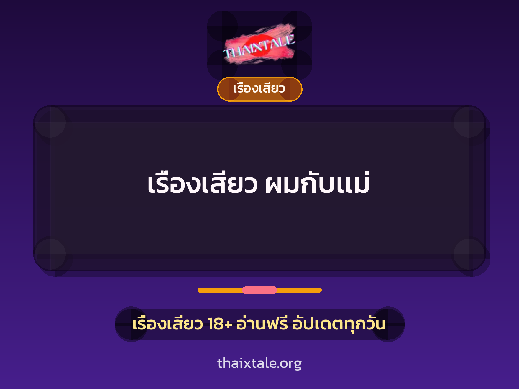 เรื่องเสียว ผมกับเเม่ 1 เรื่องเสียว + เรื่องเสียว
