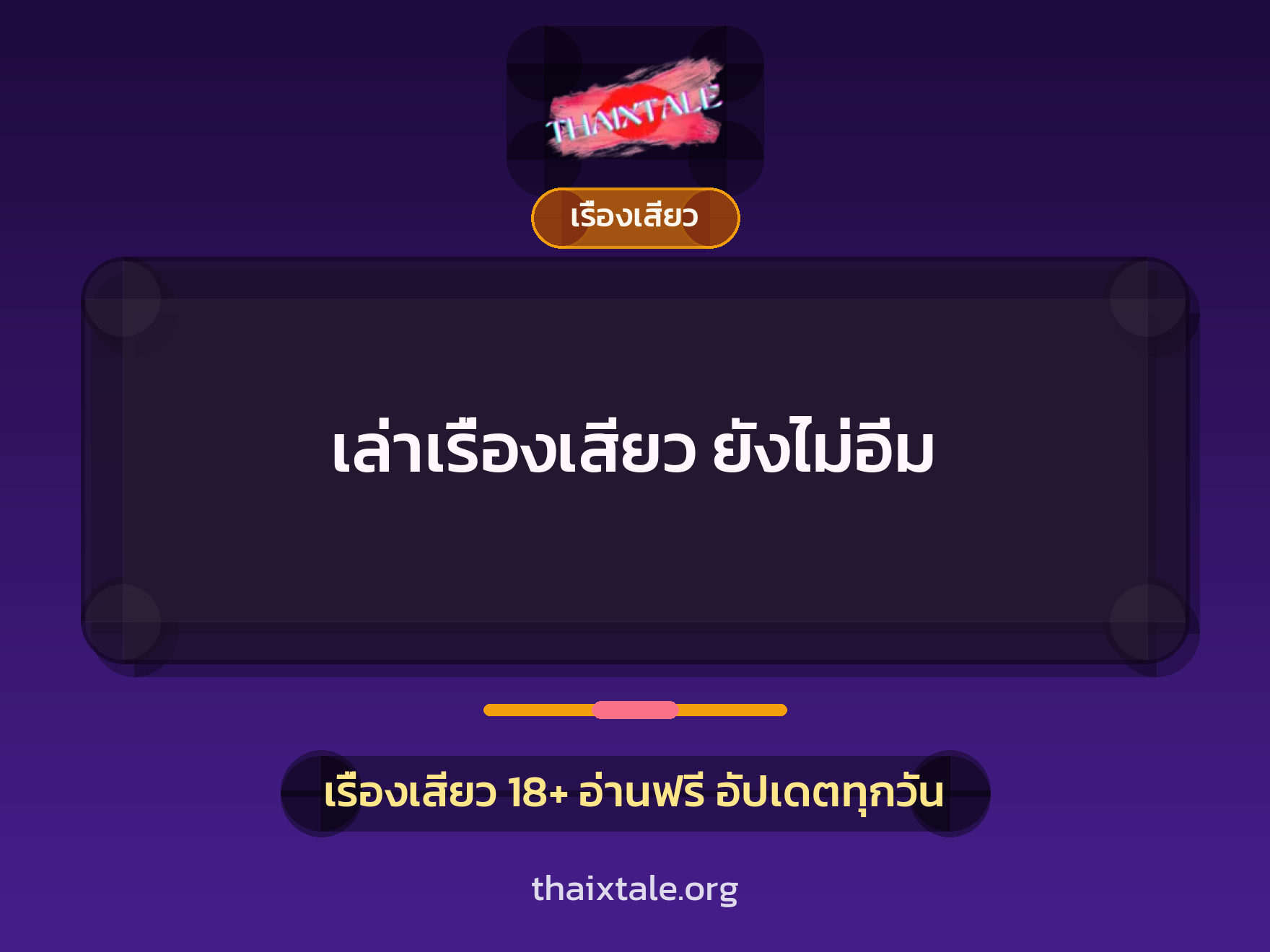 เล่าเรื่องเสียว ยังไม่อิ่ม 10 เรื่องเสียว + เรื่องเสียว