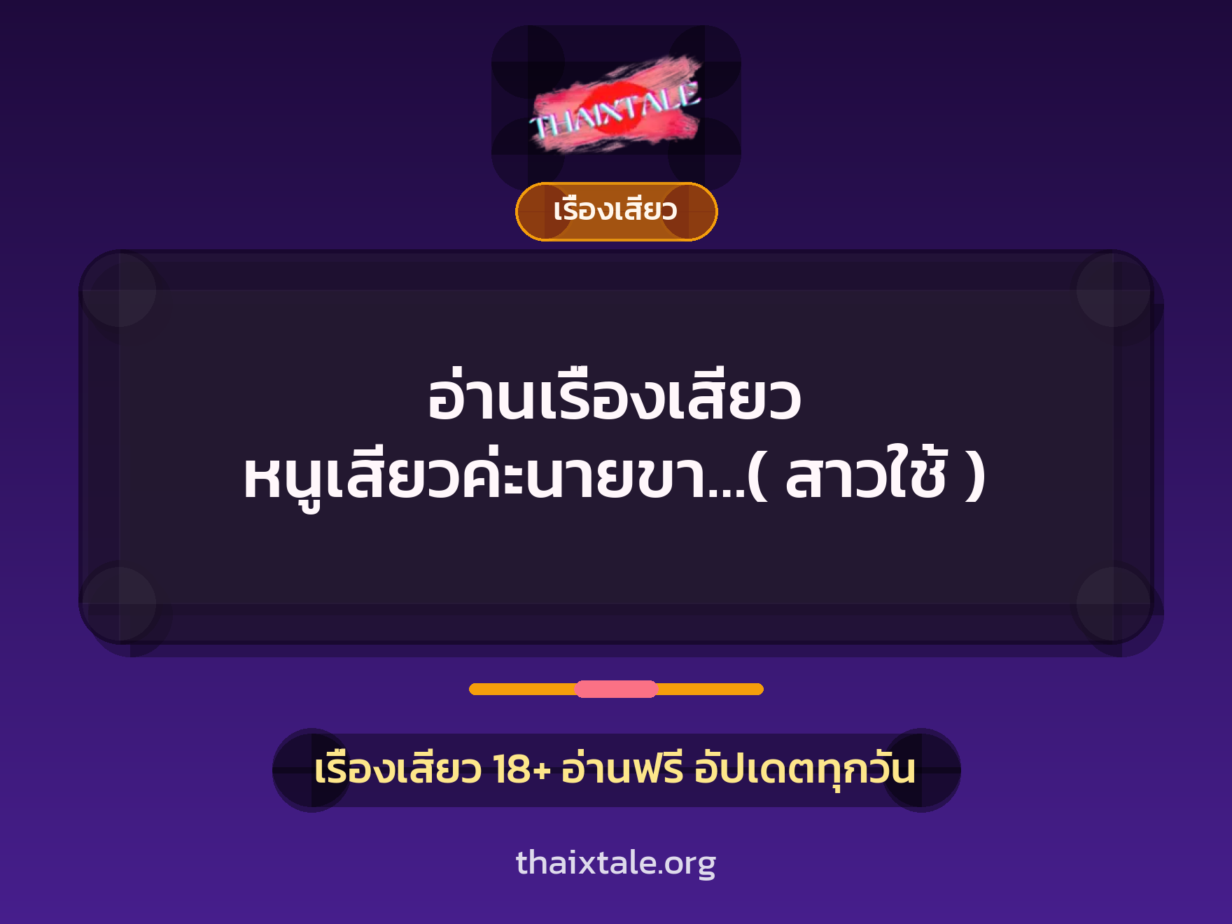 อ่านเรื่องเสียว หนูเสียวค่ะนายขา…( สาวใช้ ) 8 เรื่องเสียว + เรื่องเสียว
