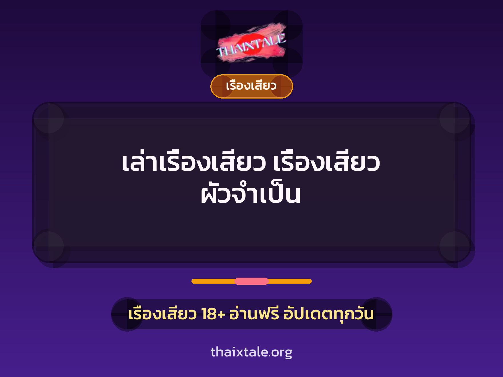 เล่าเรื่องเสียว เรื่องเสียว ผัวจำเป็น 7 เรื่องเสียว + เรื่องเสียว