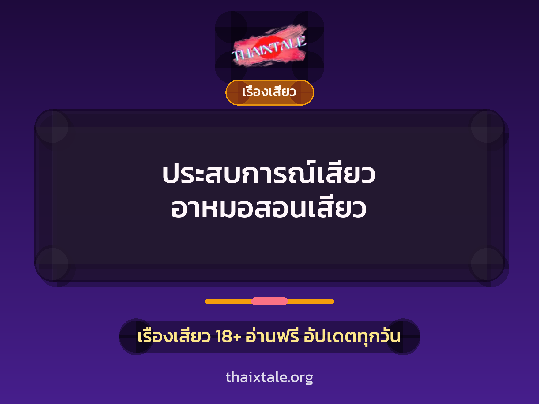 ประสบการณ์เสียว อาหมอสอนเสียว 5 เรื่องเสียว + เรื่องเสียว