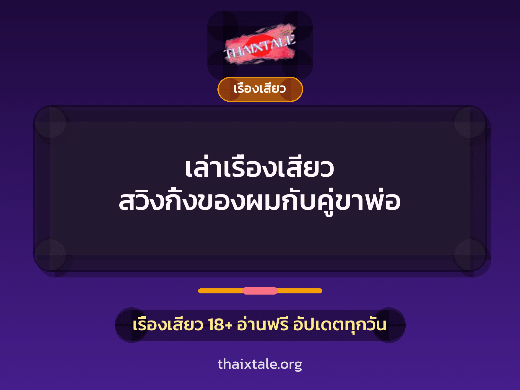 เล่าเรื่องเสียว สวิงกิ้งของผมกับคู่ขาพ่อ 3 เรื่องเสียว + เรื่องเสียว