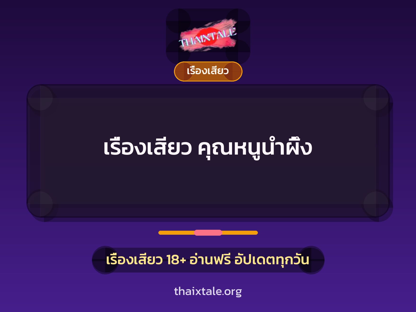 เรื่องเสียว คุณหนูนำผึ้ง 2 เรื่องเสียว + เรื่องเสียว