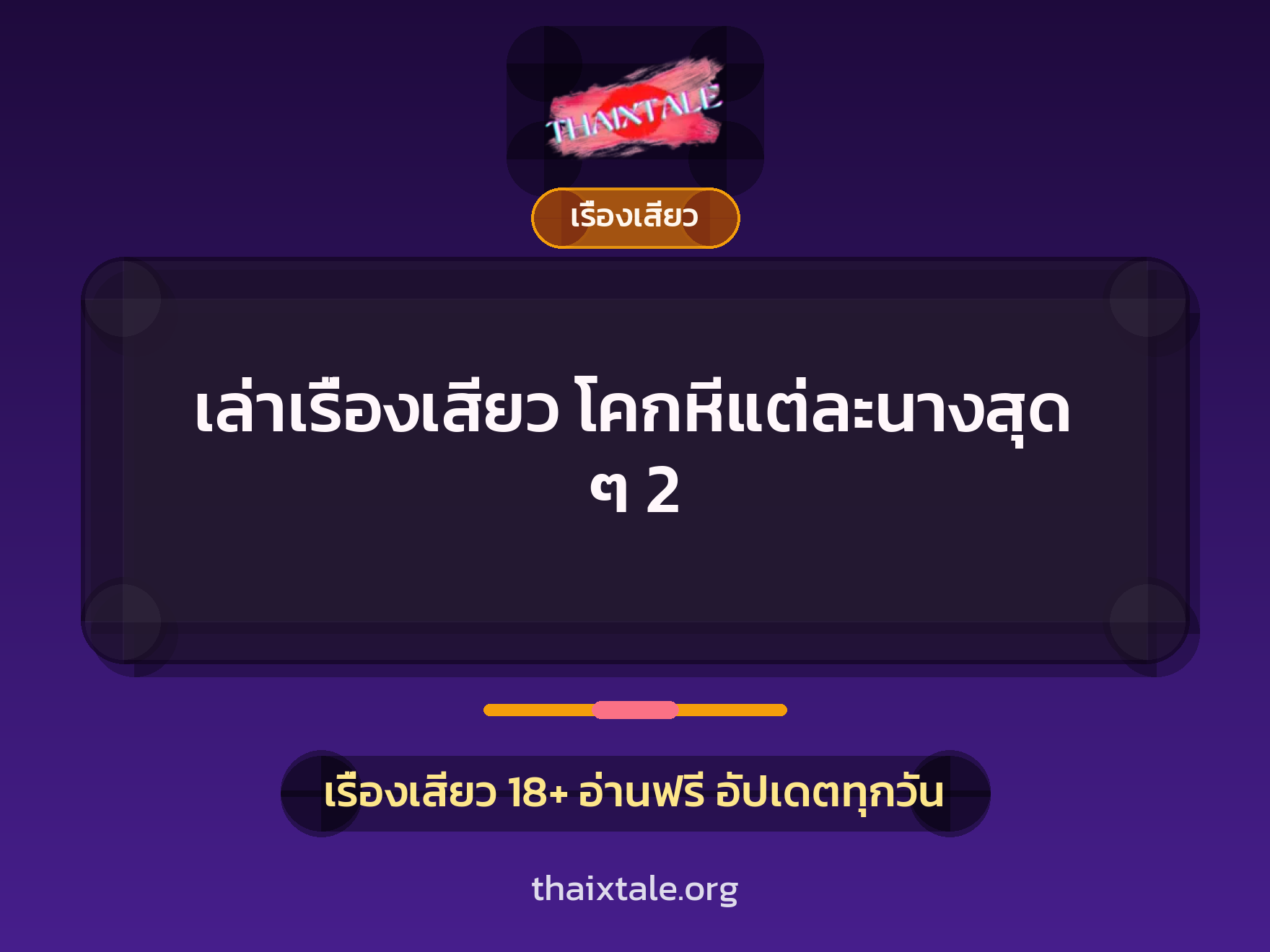 เล่าเรื่องเสียว โคกหีแต่ละนางสุด ๆ 2 9 เรื่องเสียว + เรื่องเสียว