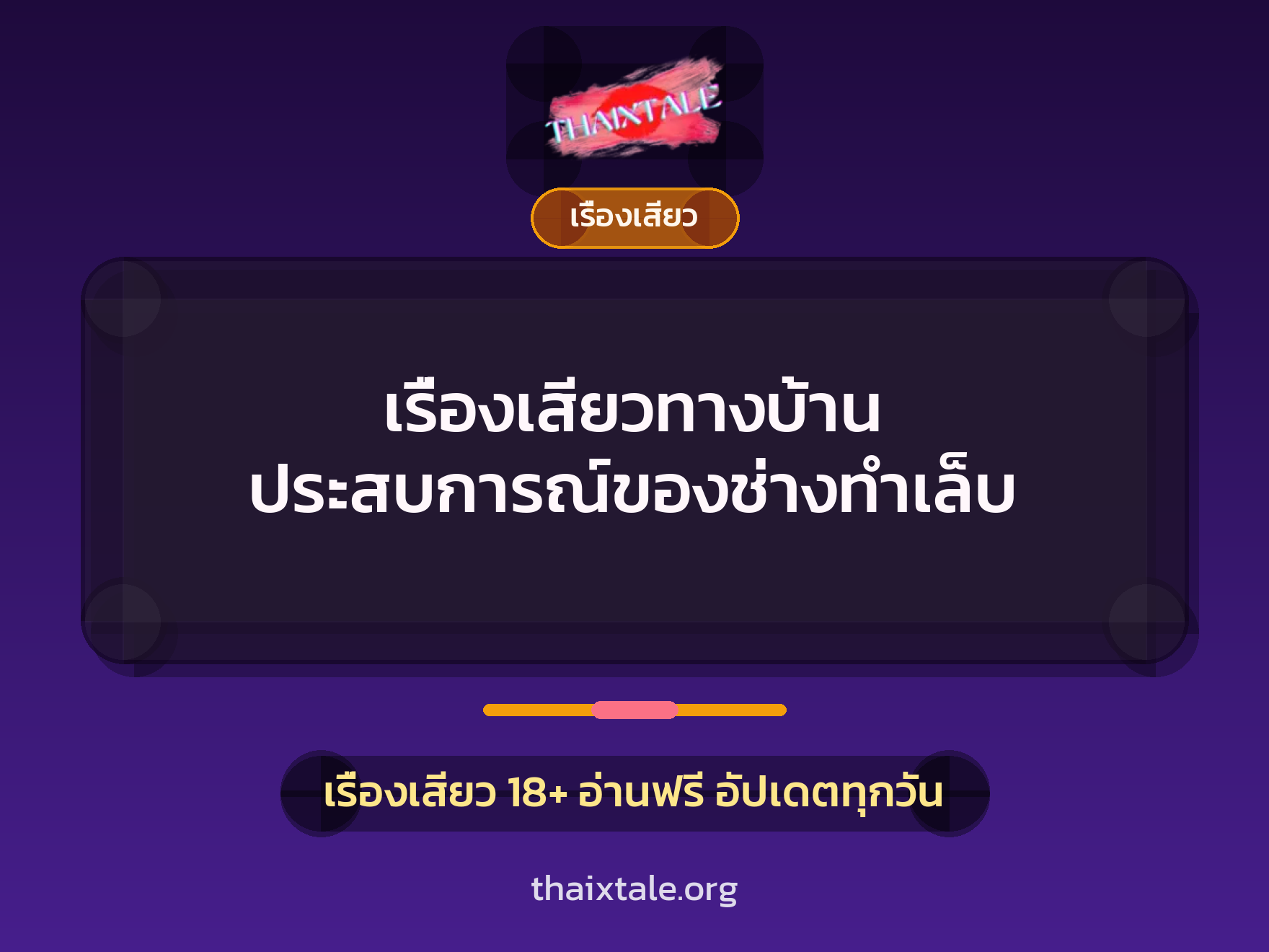 เรื่องเสียวทางบ้าน ประสบการณ์ของช่างทำเล็บ 1 เรื่องเสียว + เรื่องเสียว
