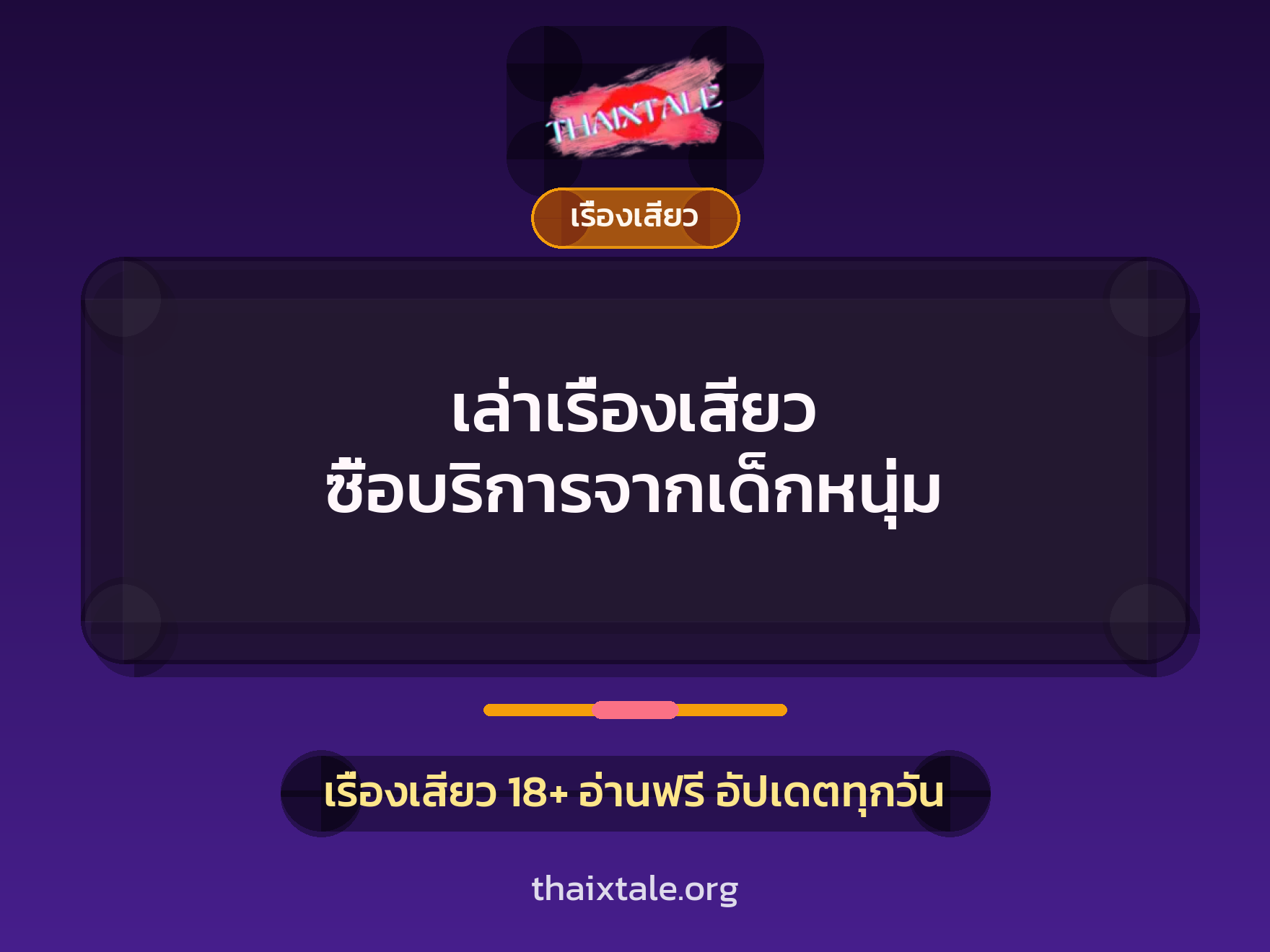 เล่าเรื่องเสียว ซื้อบริการจากเด็กหนุ่ม 7 เรื่องเสียว + เรื่องเสียว
