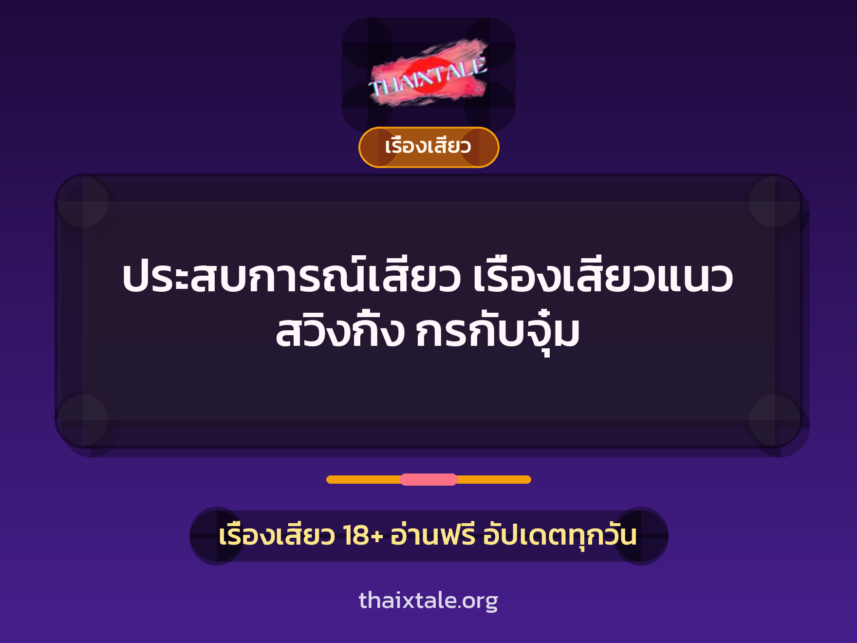 ประสบการณ์เสียว เรื่องเสียวแนว สวิงกิ้ง กรกับจุ๋ม 6 เรื่องเสียว + เรื่องเสียว