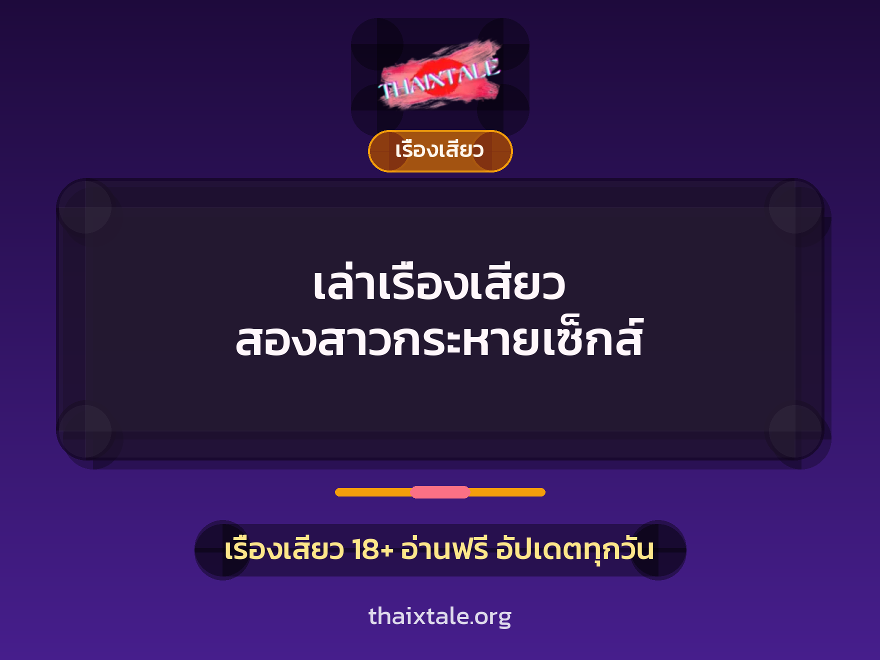 เล่าเรื่องเสียว สองสาวกระหายเซ็กส์ 1 เรื่องเสียว + เรื่องเสียว