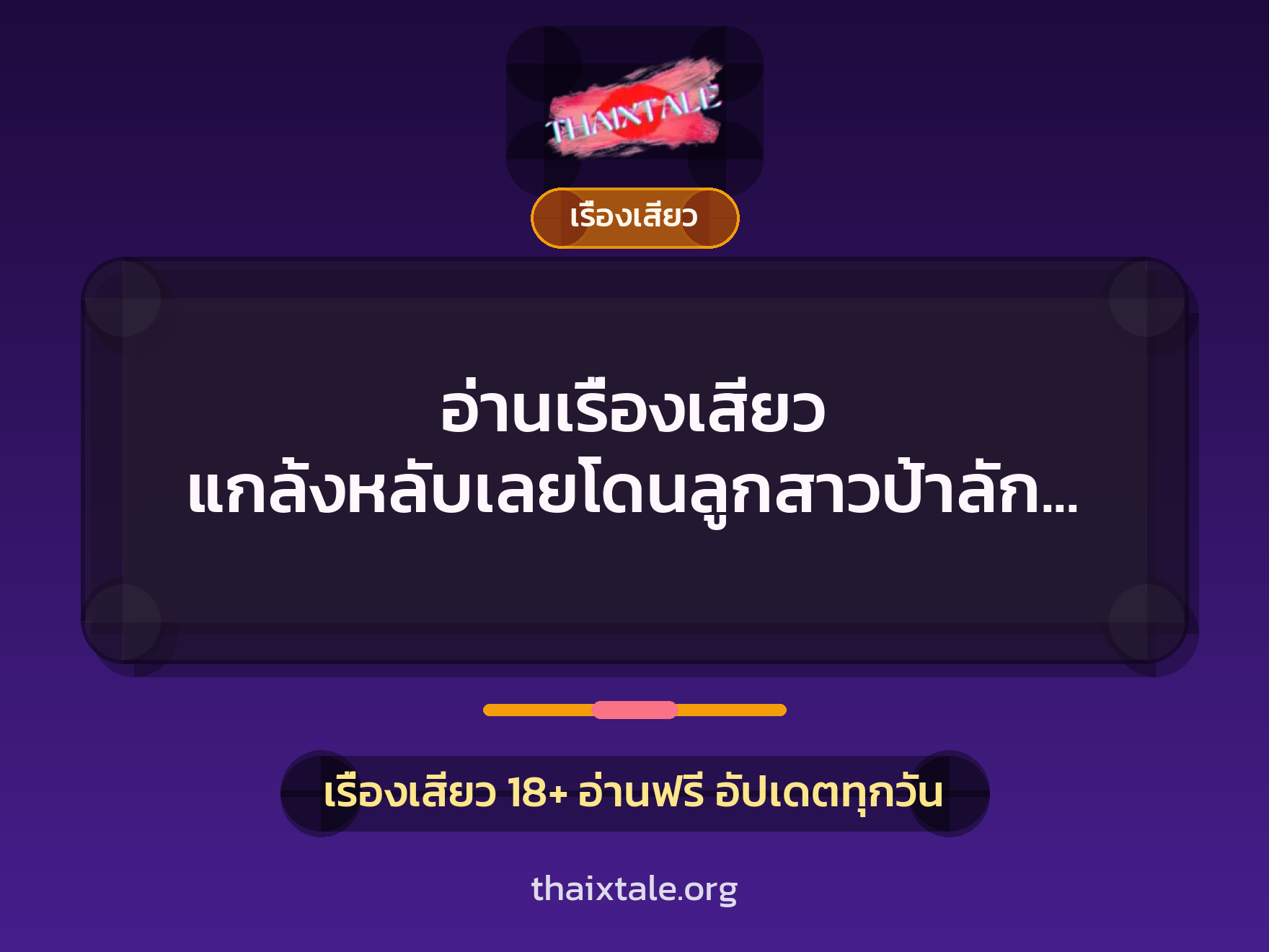 อ่านเรื่องเสียว แกล้งหลับเลยโดนลูกสาวป้าลักหลับ 4 เรื่องเสียว + เรื่องเสียว