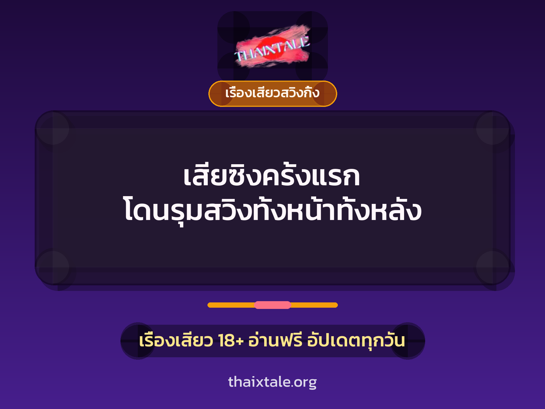 เสียซิงครั้งแรก โดนรุมสวิงทั้งหน้าทั้งหลัง 1 เรื่องเสียว + เรื่องเสียวสวิงกิ้ง