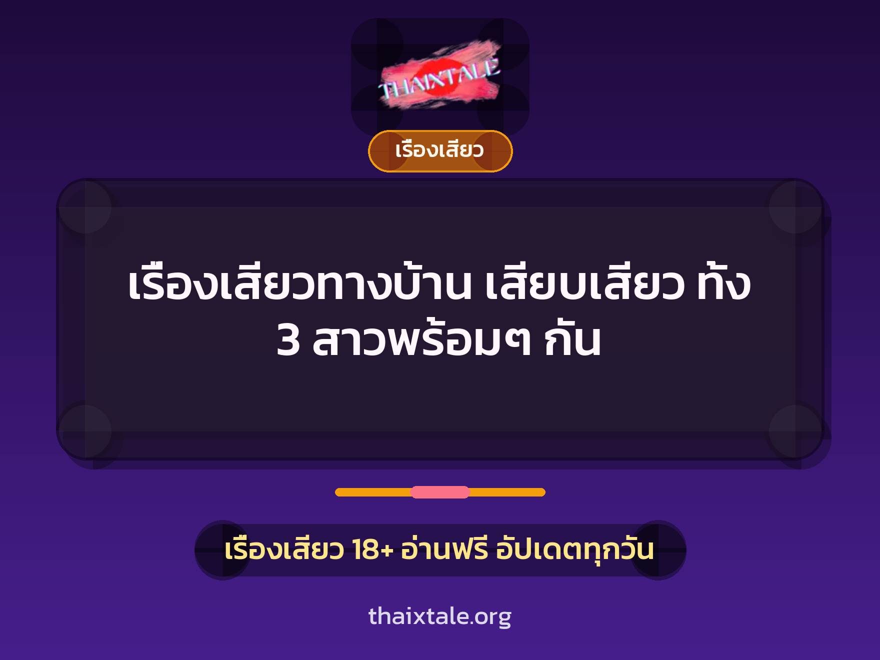 เรื่องเสียวทางบ้าน เสียบเสียว ทั้ง 3 สาวพร้อมๆ กัน 2 เรื่องเสียว + เรื่องเสียว