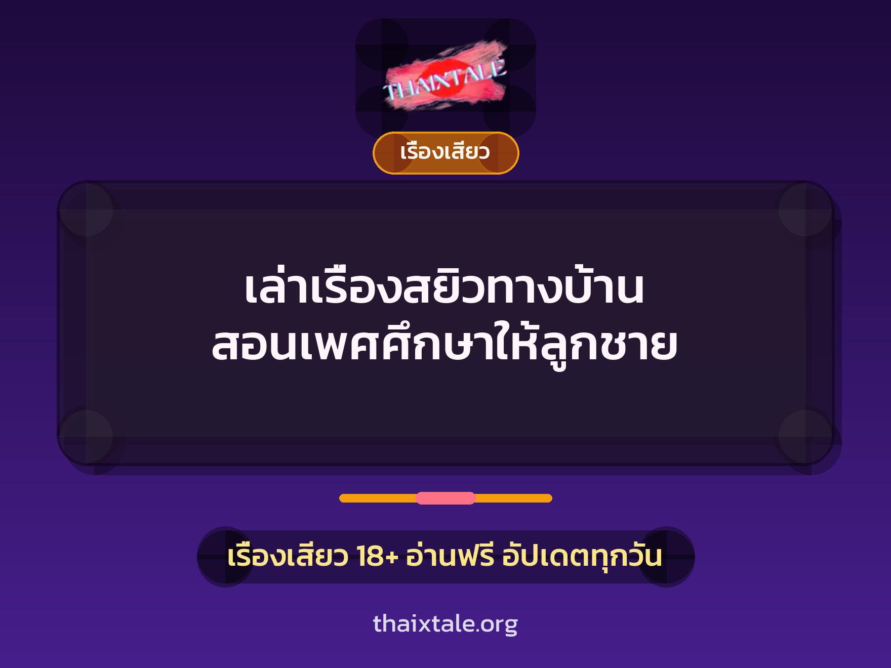เล่าเรื่องสยิวทางบ้าน สอนเพศศึกษาให้ลูกชาย 1 เรื่องเสียว + เรื่องเสียว