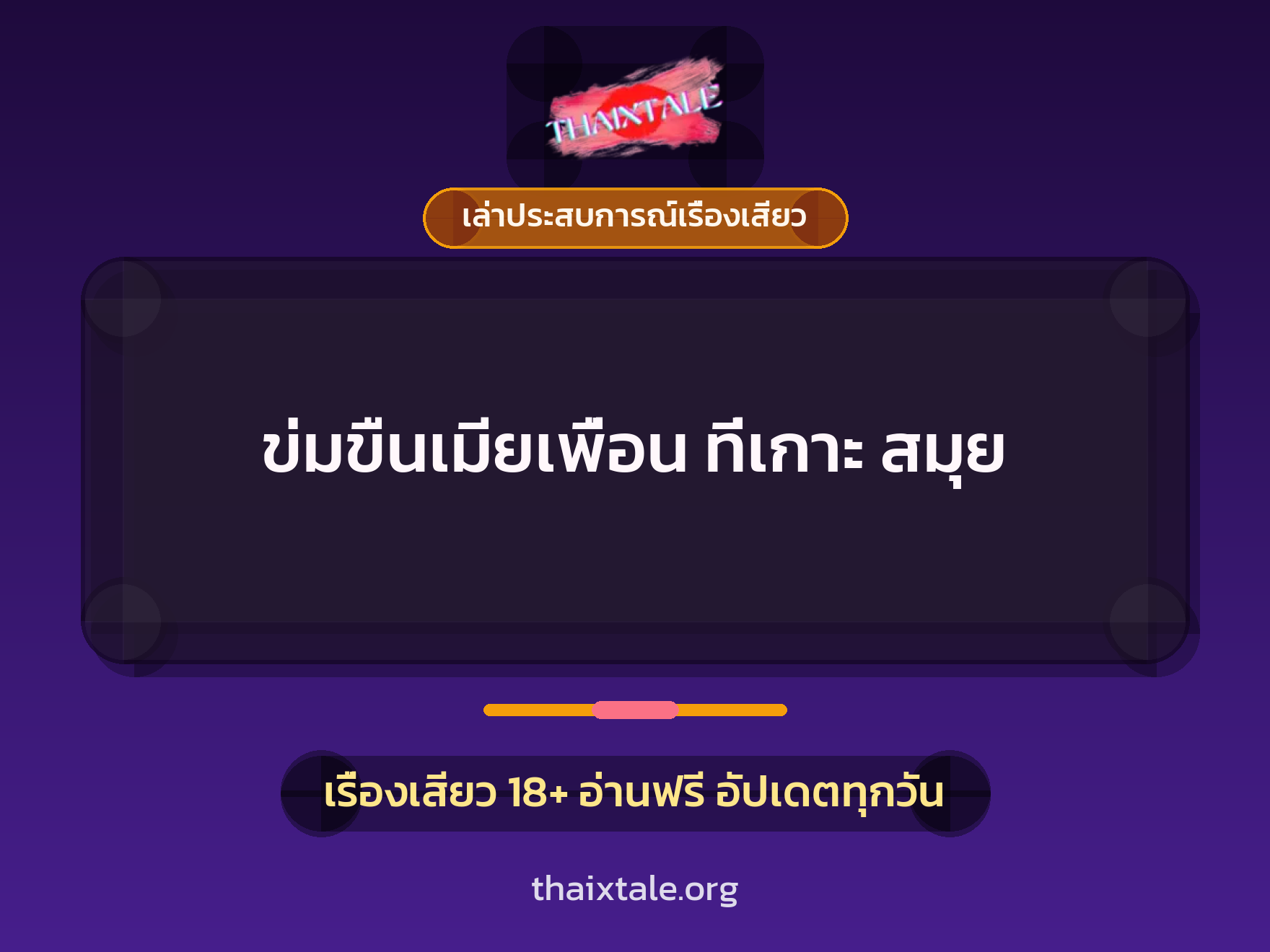 เรื่องเสียว + ข่มขืน