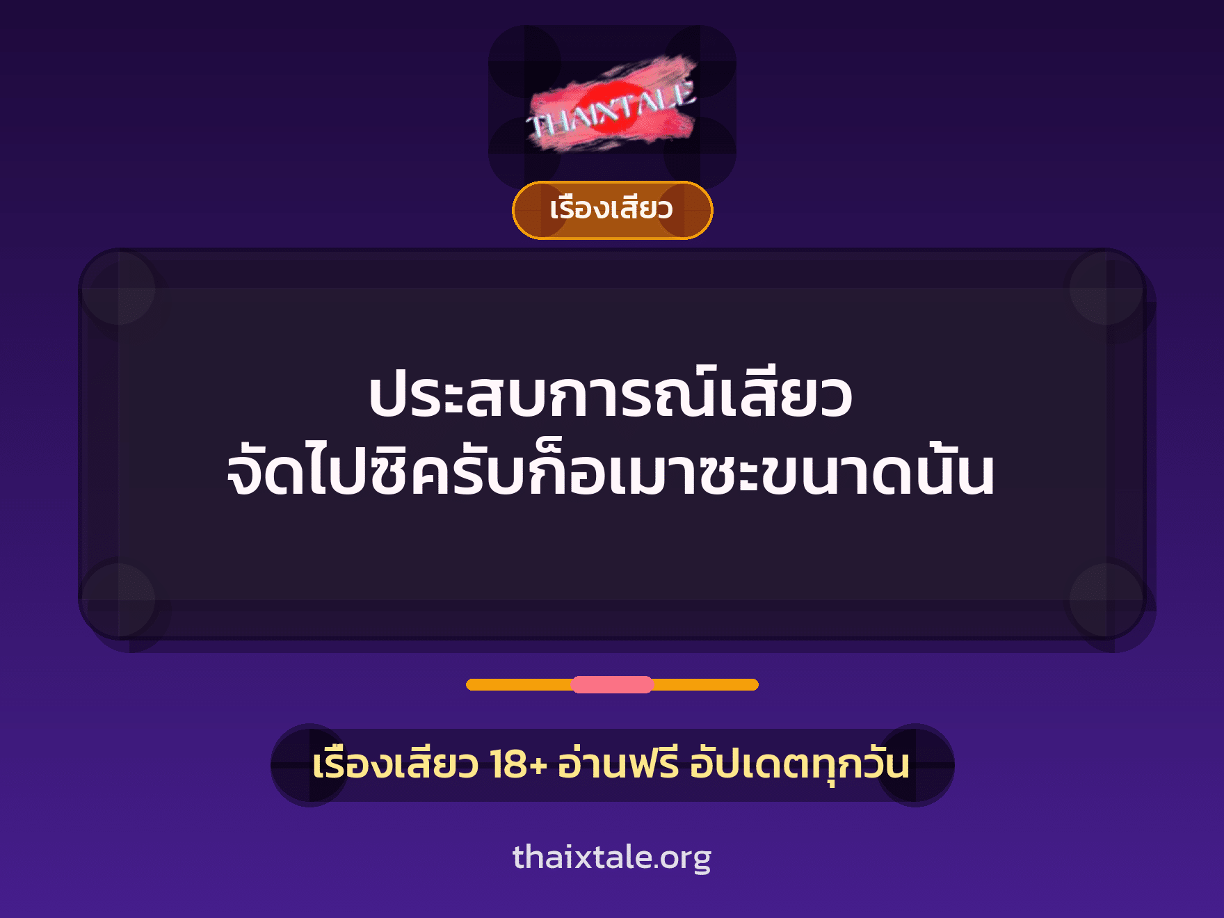 ประสบการณ์เสียว จัดไปซิครับก็อเมาซะขนาดนั้น 10 เรื่องเสียว + เรื่องเสียว