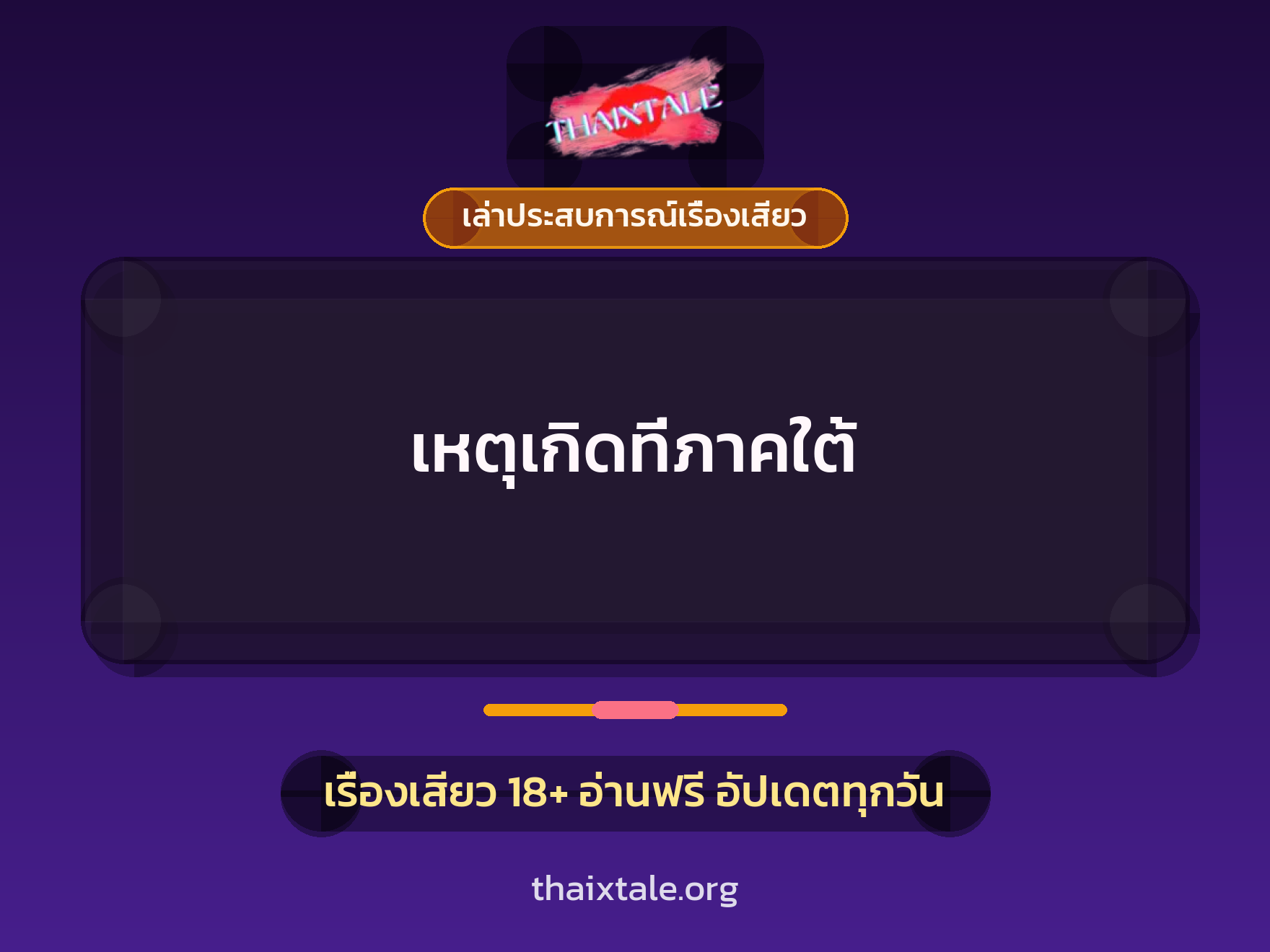 เรื่องเสียว + เล่าประสบการณ์เรื่องเสียว