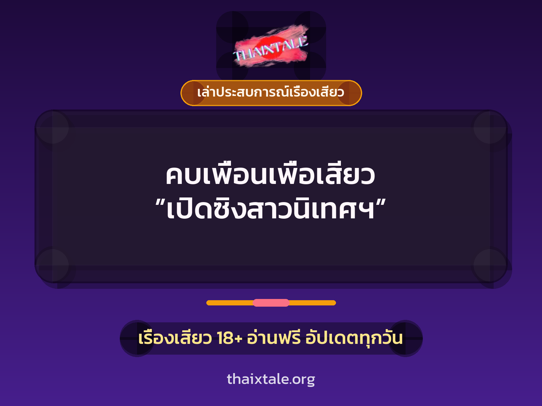 เรื่องเสียว + เล่าประสบการณ์เรื่องเสียว