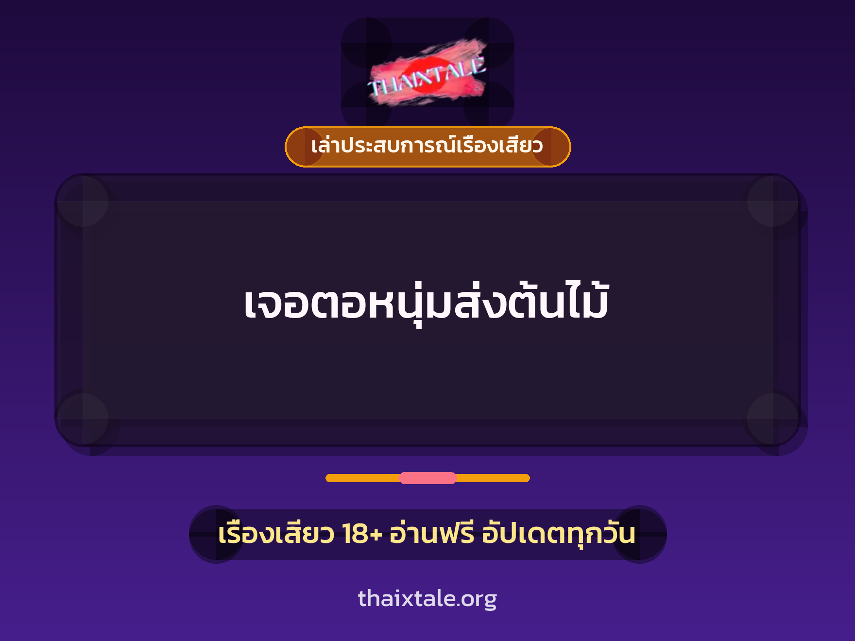 เรื่องเสียว + เย็ดกับคนใช้