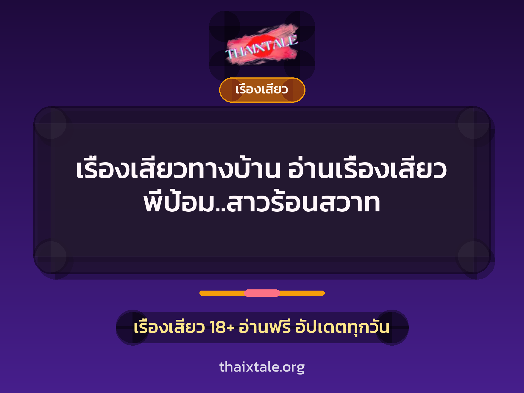 เรื่องเสียวทางบ้าน อ่านเรื่องเสียว พี่ป้อม..สาวร้อนสวาท 8 เรื่องเสียว + เรื่องเสียว