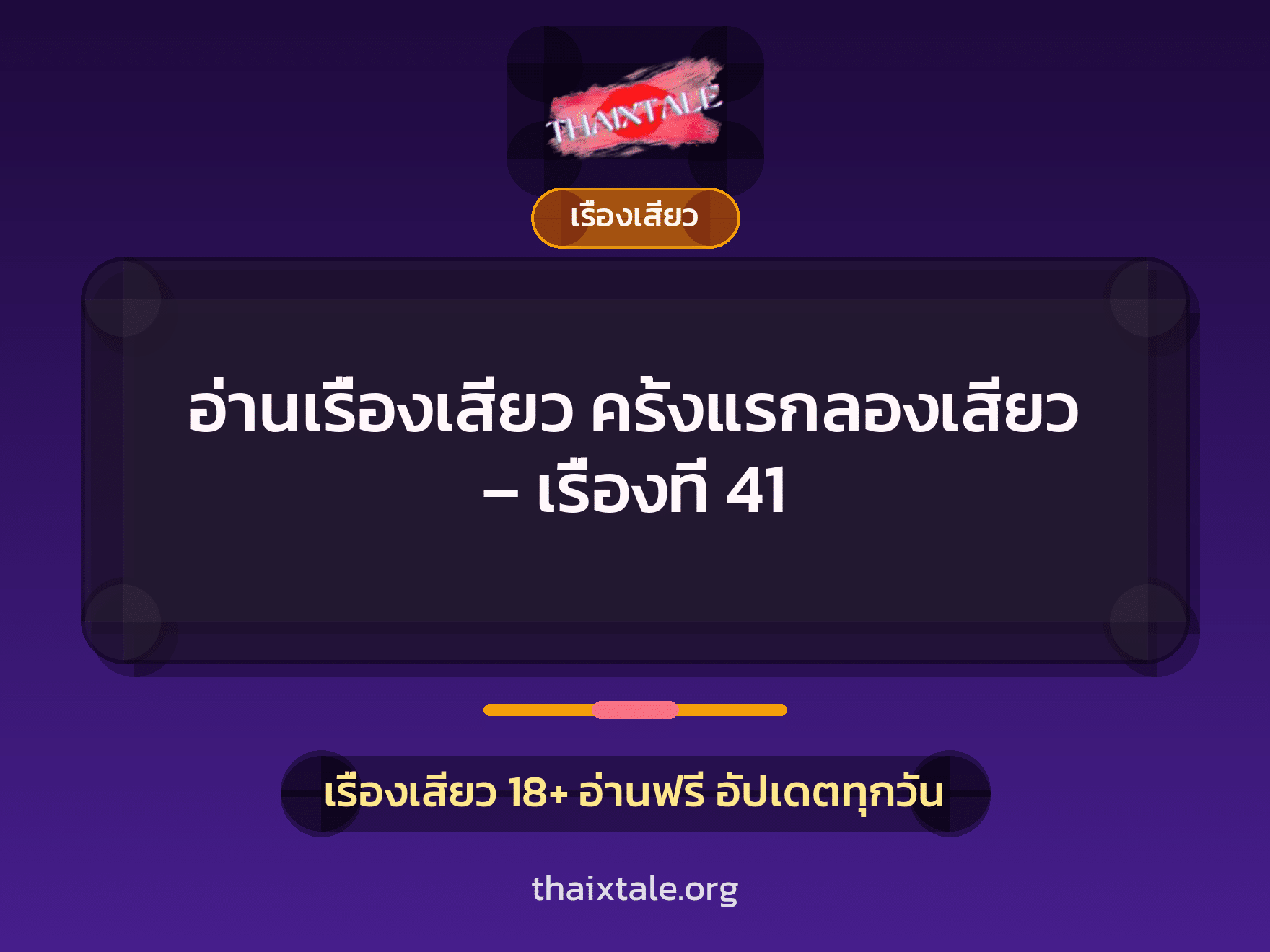 อ่านเรื่องเสียว ครั้งแรกลองเสียว – เรื่องที่ 41 7 เรื่องเสียว + เรื่องเสียว