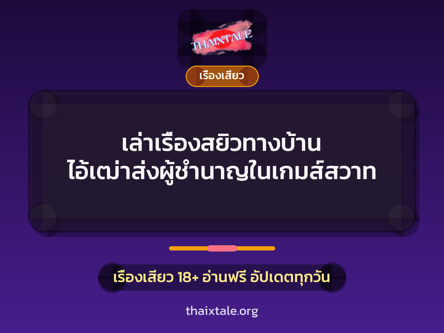 เล่าเรื่องสยิวทางบ้าน ไอ้เฒ่าส่งผู้ชำนาญในเกมส์สวาท 6 เรื่องเสียว + เรื่องเสียว