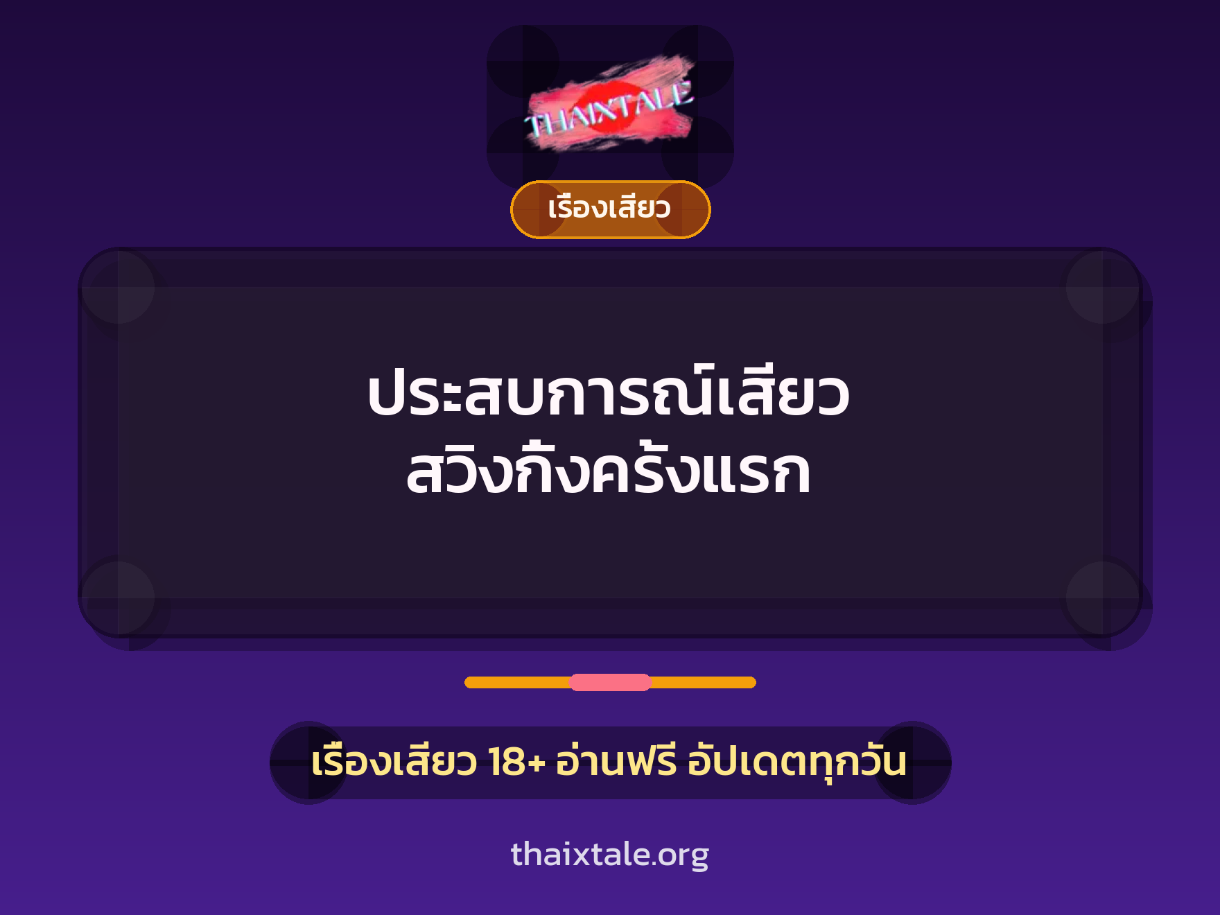 ประสบการณ์เสียว สวิงกิ้งครั้งแรก 5 เรื่องเสียว + เรื่องเสียว