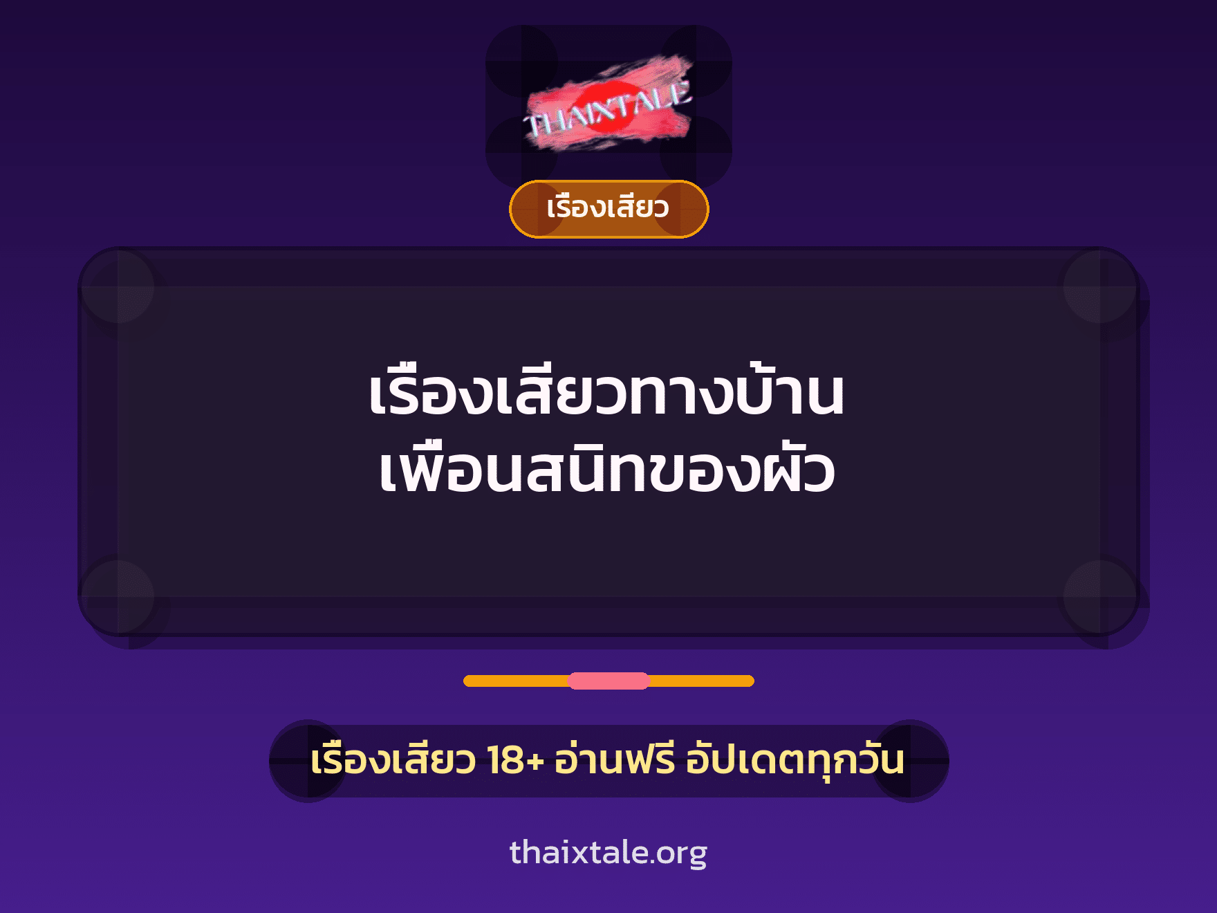 เรื่องเสียวทางบ้าน เพื่อนสนิทของผัว 4 เรื่องเสียว + เรื่องเสียว