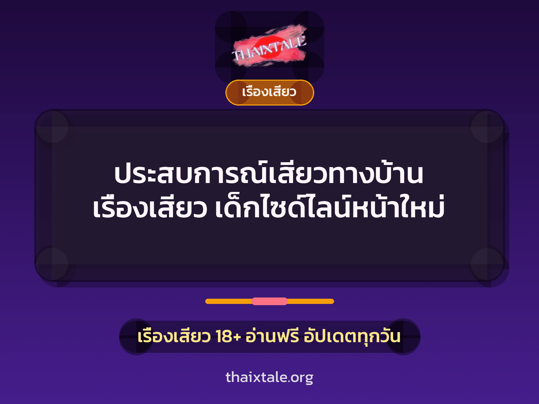 ประสบการณ์เสียวทางบ้าน เรื่องเสียว เด็กไซด์ไลน์หน้าใหม่ 3 เรื่องเสียว + เรื่องเสียว