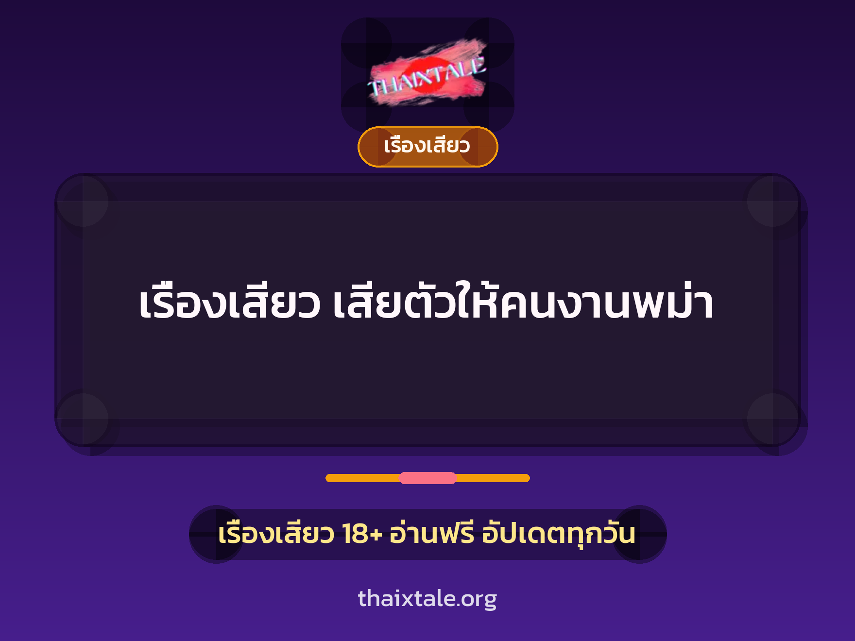 เรื่องเสียว เสียตัวให้คนงานพม่า 2 เรื่องเสียว + เรื่องเสียว