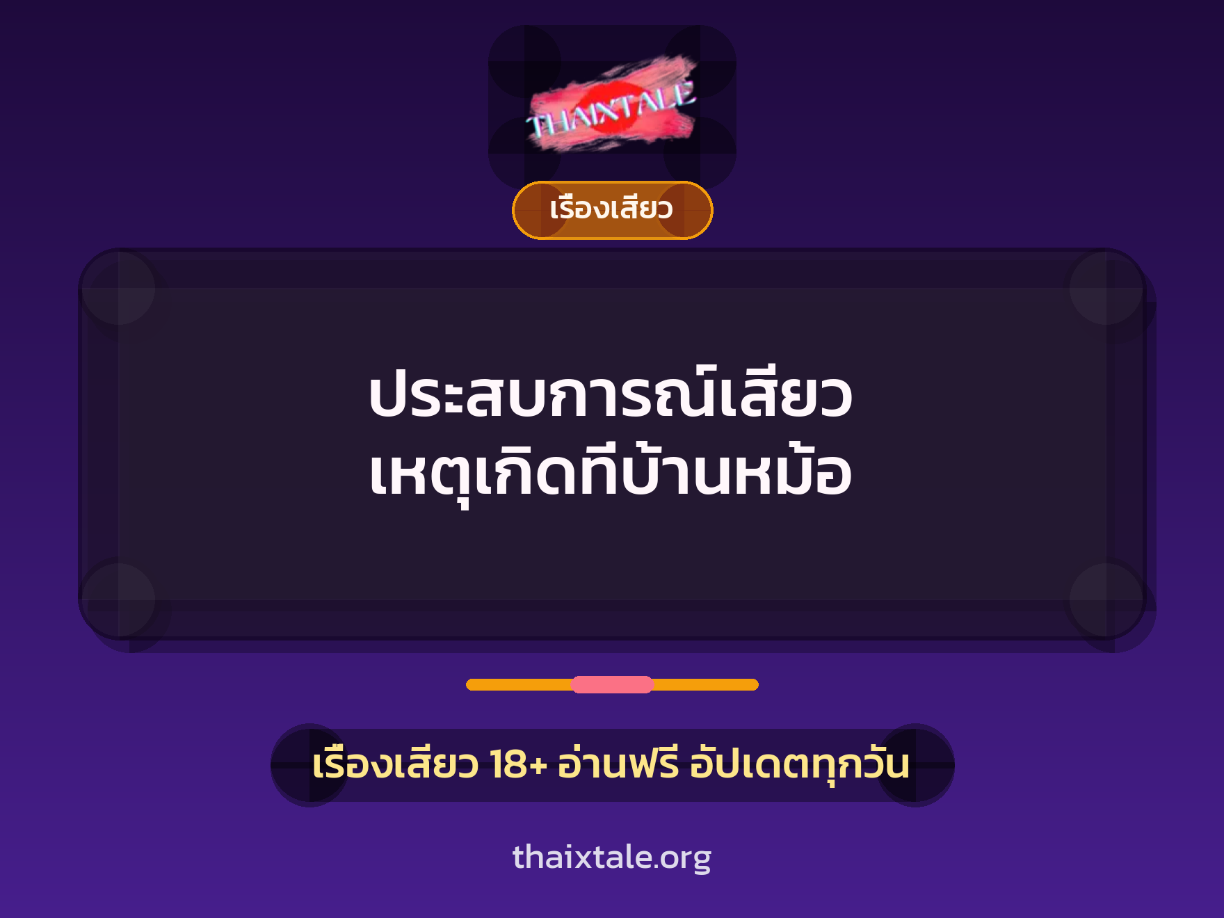 ประสบการณ์เสียว เหตุเกิดที่บ้านหม้อ 1 เรื่องเสียว + เรื่องเสียว
