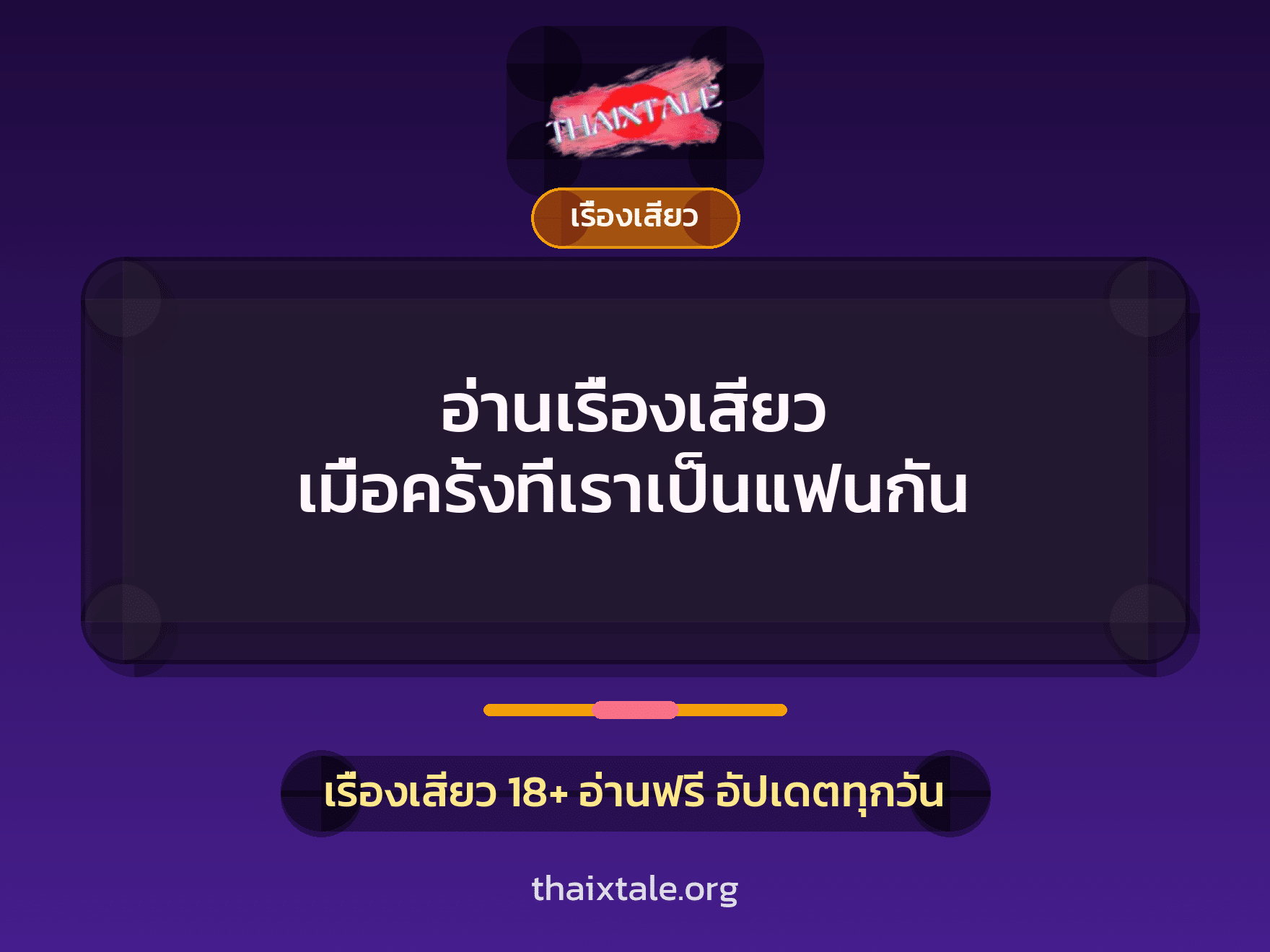 อ่านเรื่องเสียว เมื่อครั้งที่เราเป็นแฟนกัน 10 เรื่องเสียว + เรื่องเสียว