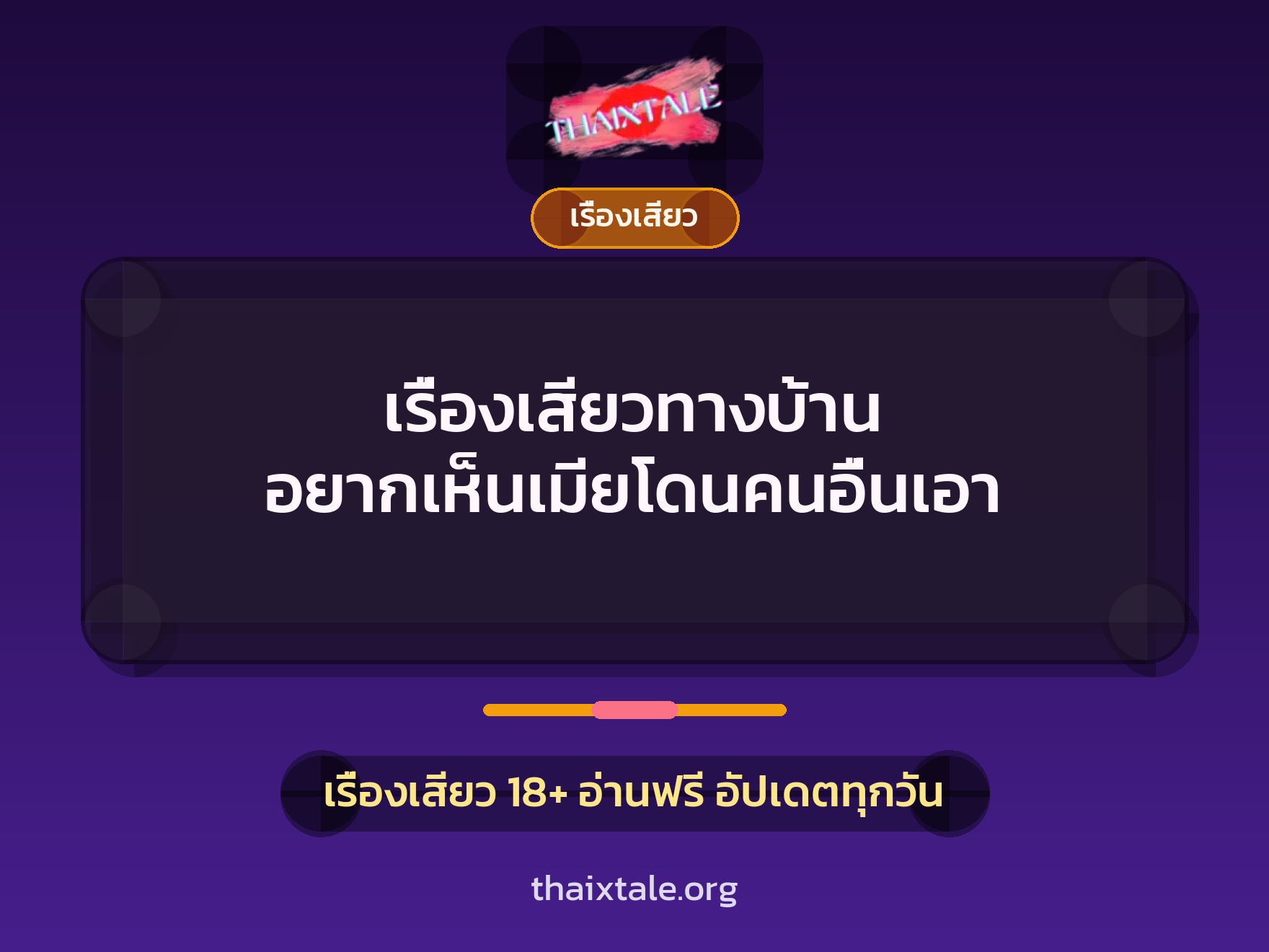 เรื่องเสียวทางบ้าน อยากเห็นเมียโดนคนอื่นเอา 9 เรื่องเสียว + เรื่องเสียว