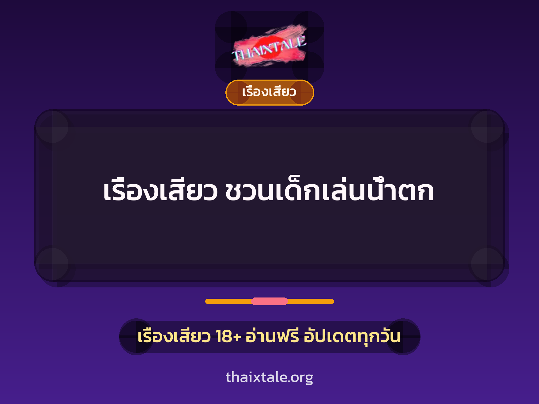 เรื่องเสียว ชวนเด็กเล่นน้ำตก 8 เรื่องเสียว + เรื่องเสียว