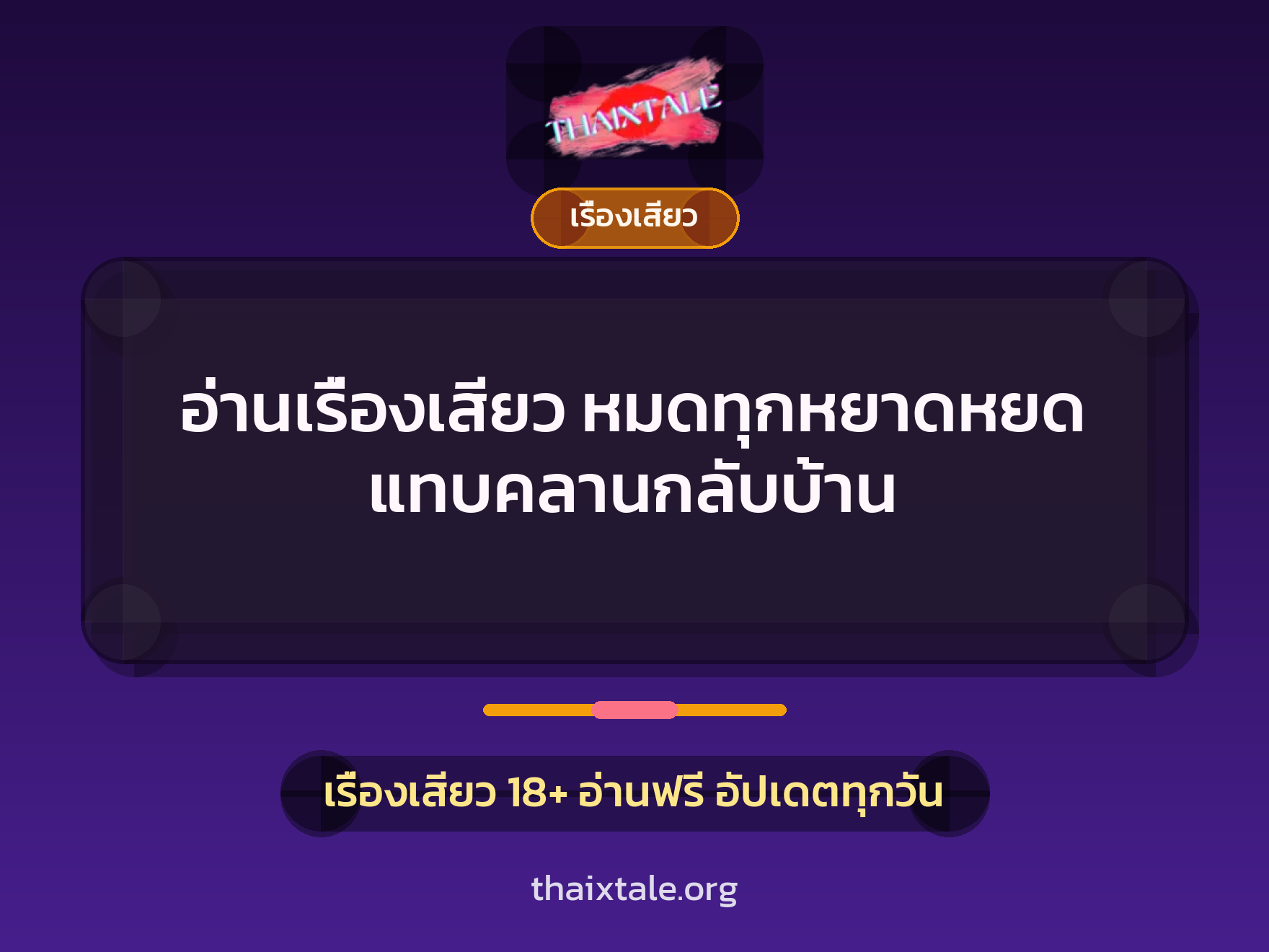 อ่านเรื่องเสียว หมดทุกหยาดหยด แทบคลานกลับบ้าน 7 เรื่องเสียว + เรื่องเสียว