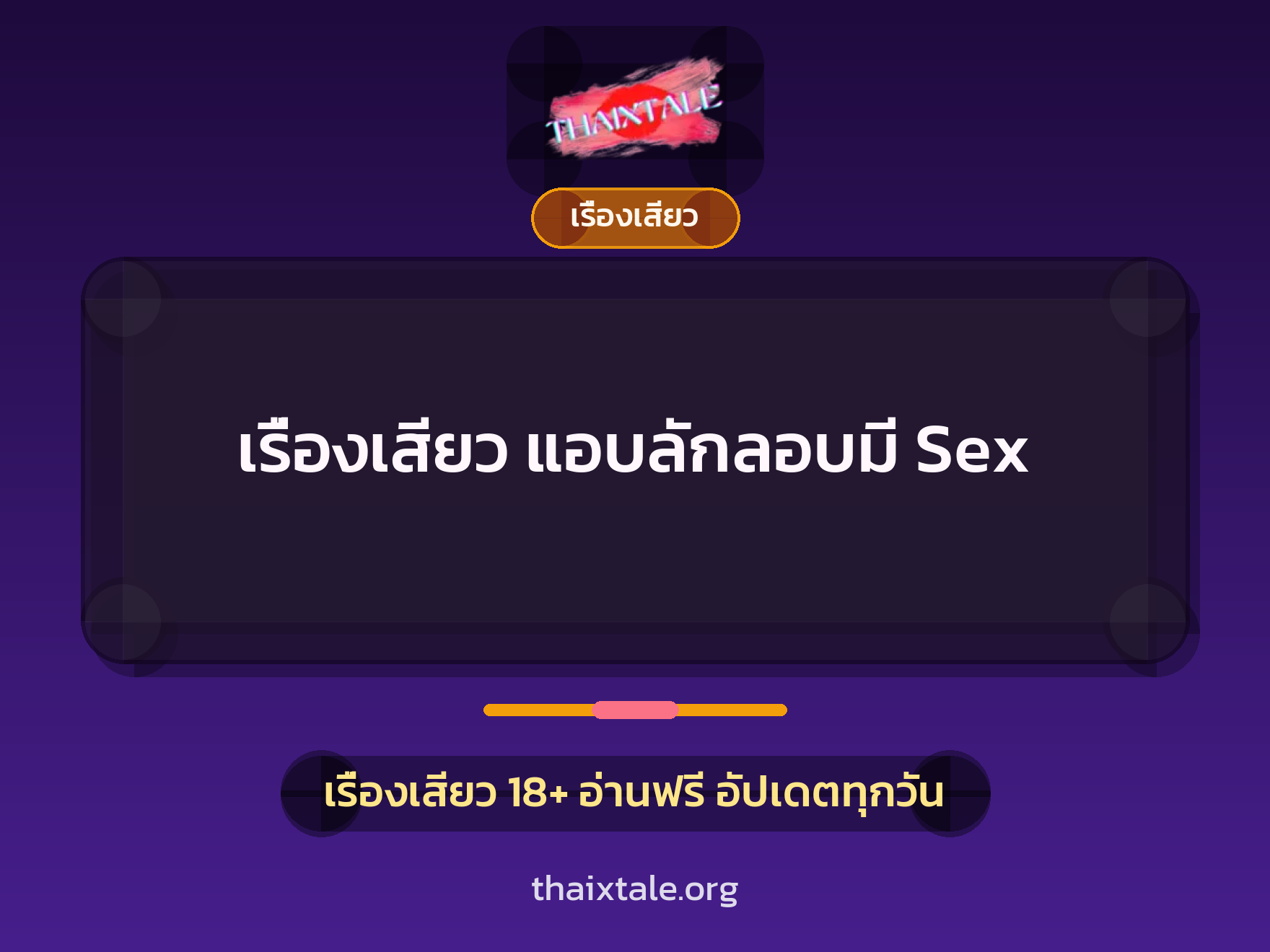 เรื่องเสียว แอบลักลอบมี Sex 6 เรื่องเสียว + เรื่องเสียว