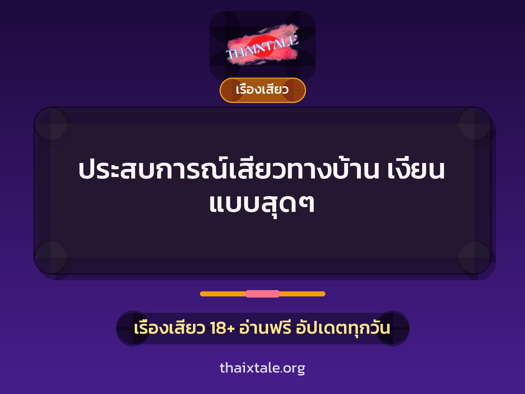 ประสบการณ์เสียวทางบ้าน เงี่ยน แบบสุดๆ 5 เรื่องเสียว + เรื่องเสียว