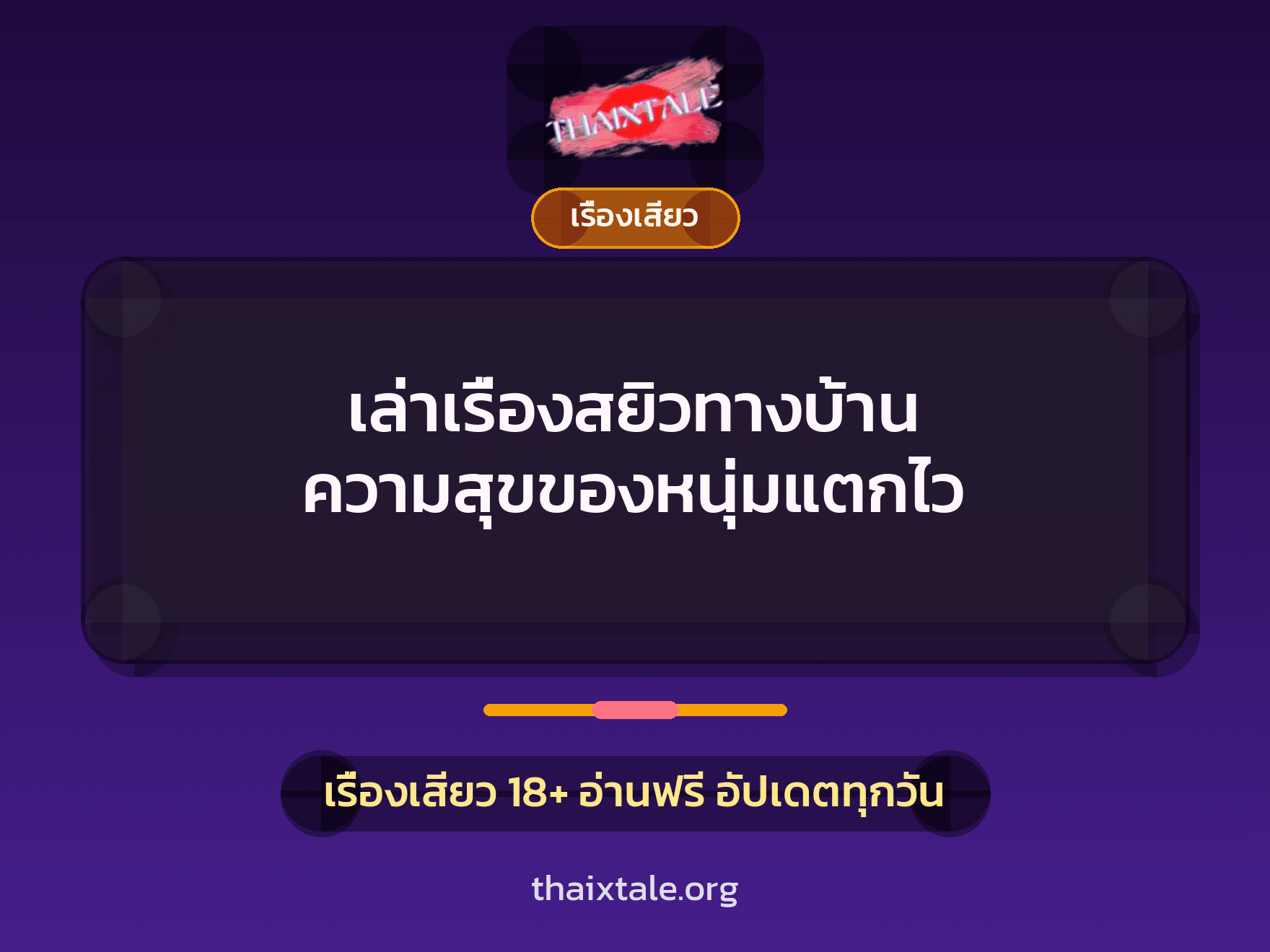 เล่าเรื่องสยิวทางบ้าน ความสุขของหนุ่มแตกไว 4 เรื่องเสียว + เรื่องเสียว