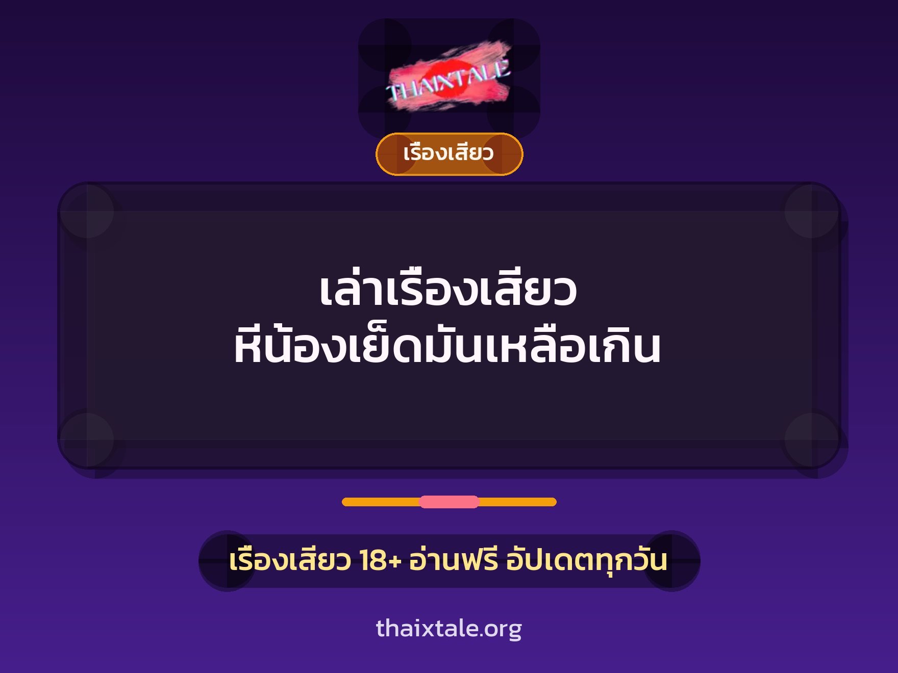 เล่าเรื่องเสียว หีน้องเย็ดมันเหลือเกิน 3 เรื่องเสียว + เรื่องเสียว